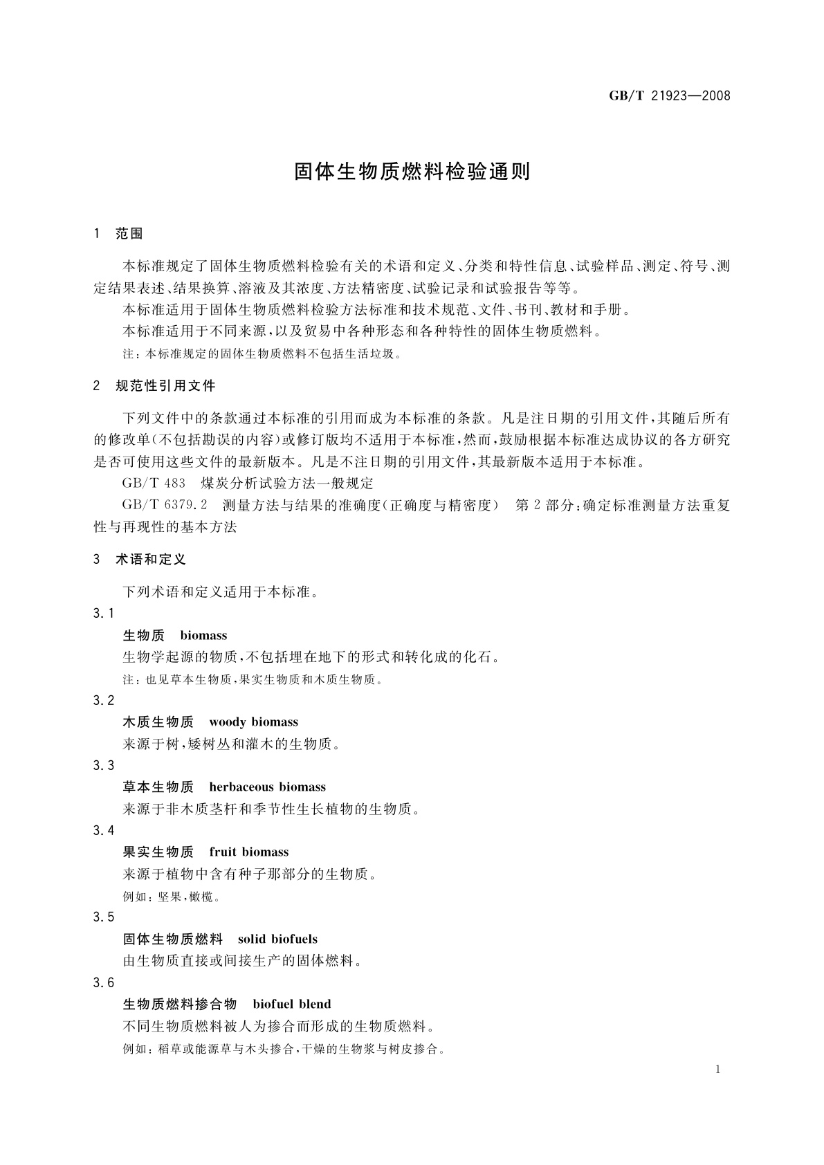 GB/T 21923-2008 固体生物质燃料检验通则