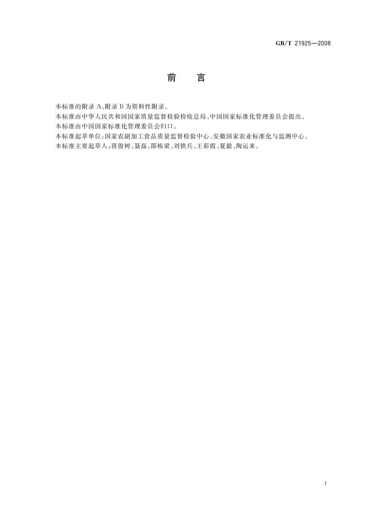 GB/T 21925-2008 水中除草剂残留测定　液相色谱/质谱法