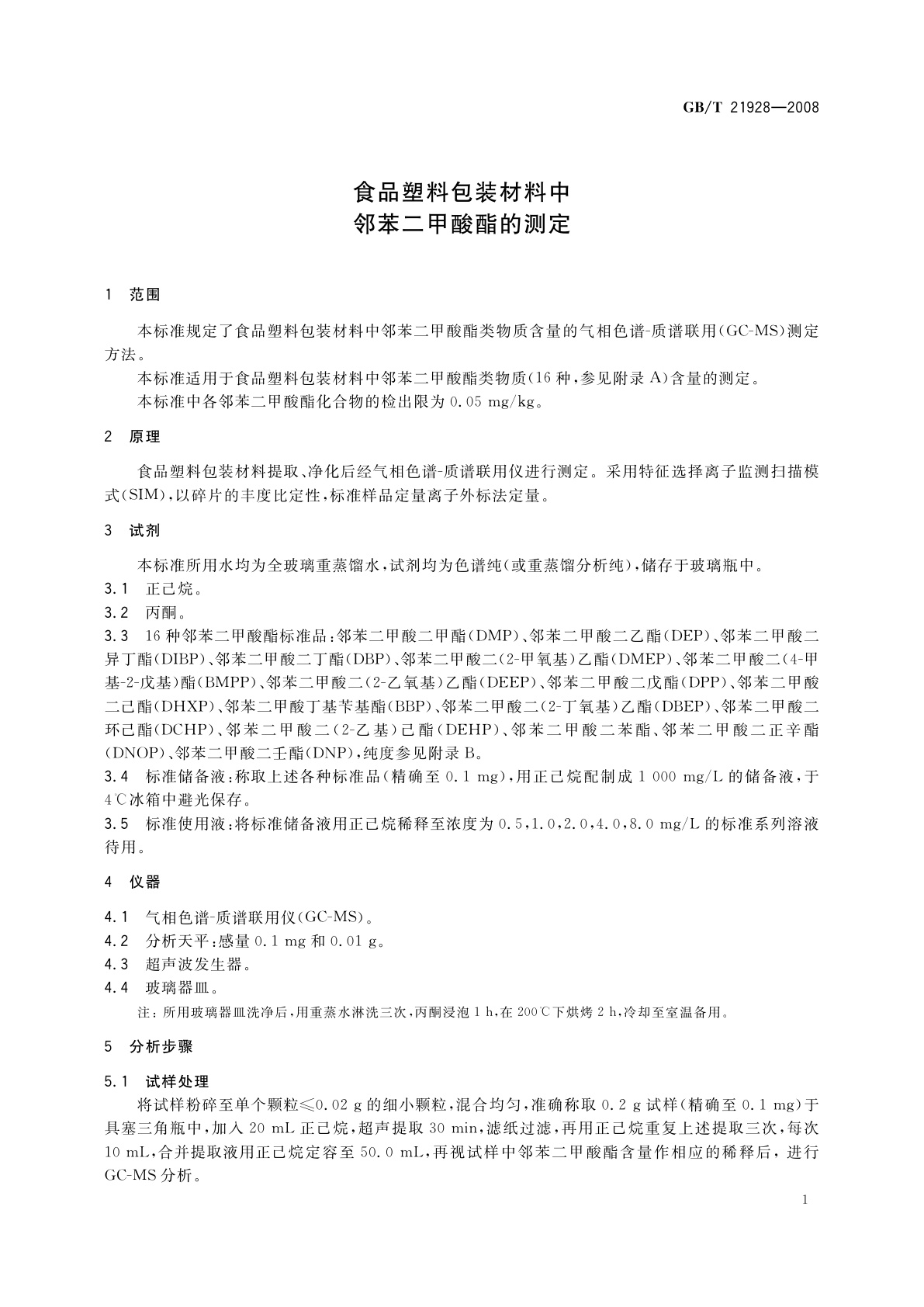 GB/T 21928-2008 食品塑料包装材料中邻苯二甲酸酯的测定