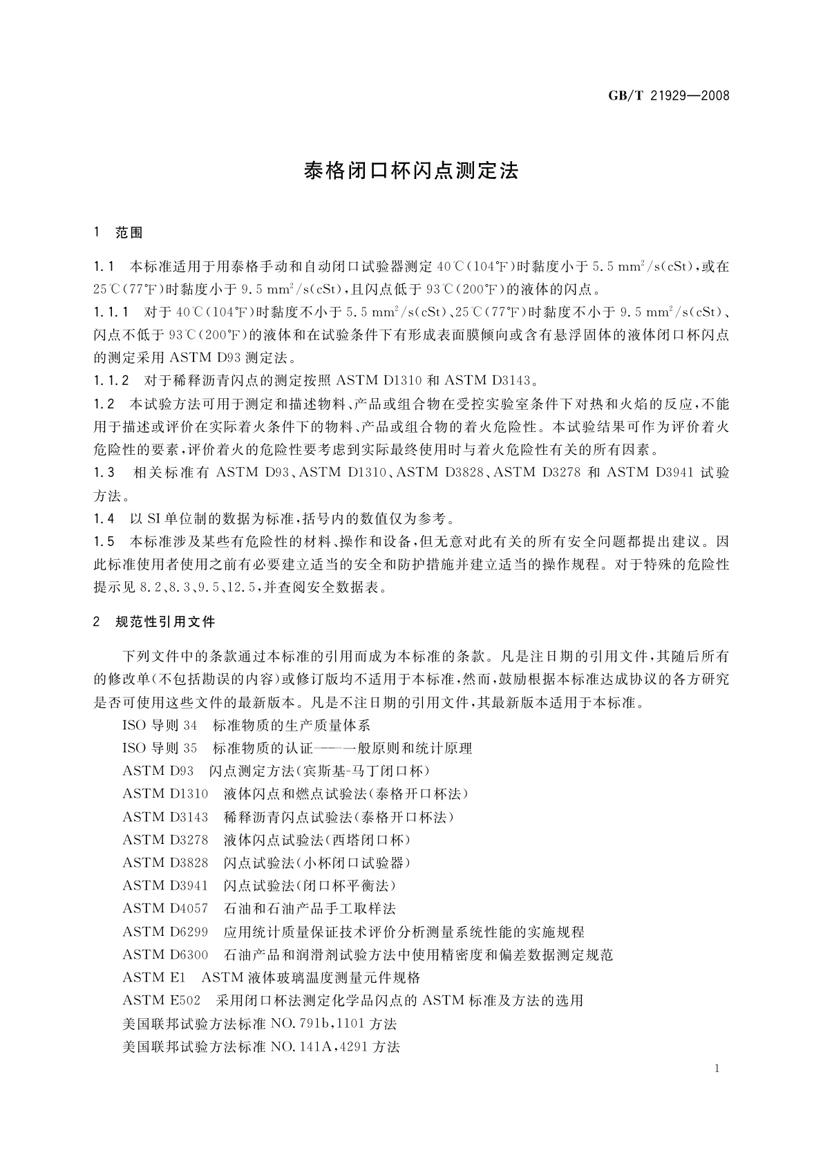 GB/T 21929-2008 泰格闭口杯闪点测定法