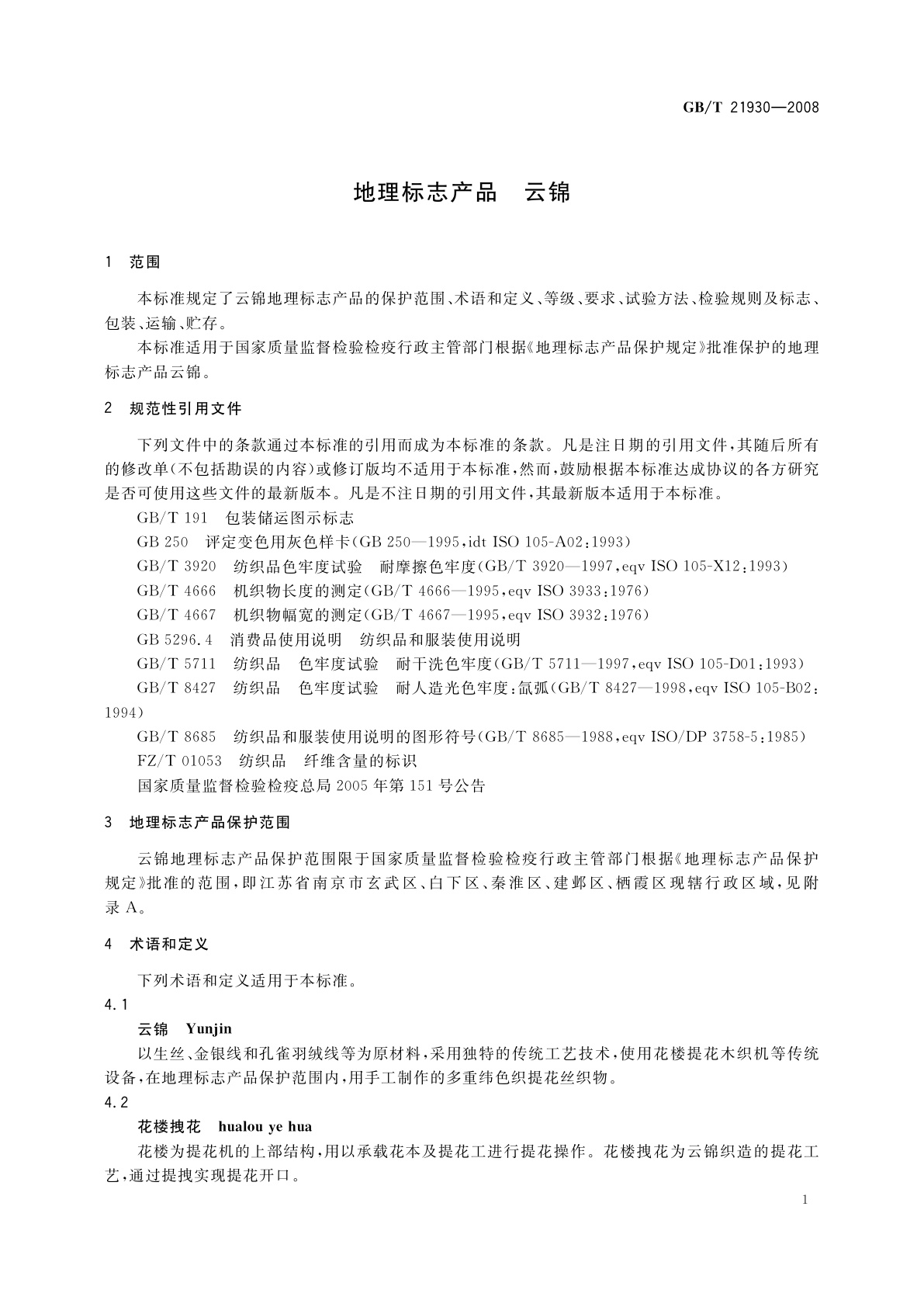 GB/T 21930-2008 地理标志产品　云锦