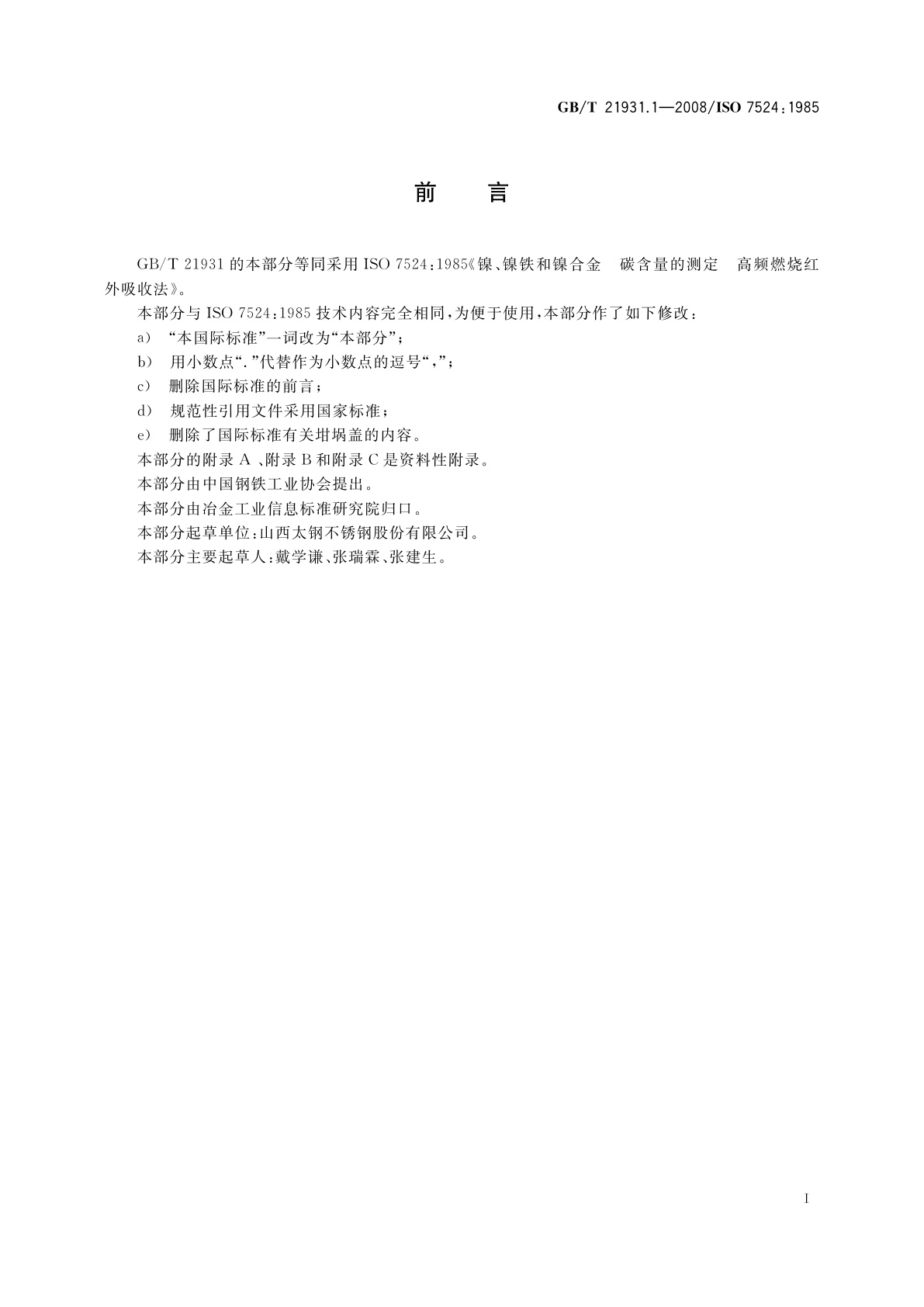 GB/T 21931.1-2008 镍、镍铁和镍合金　碳含量的测定　高频燃烧红外吸收法