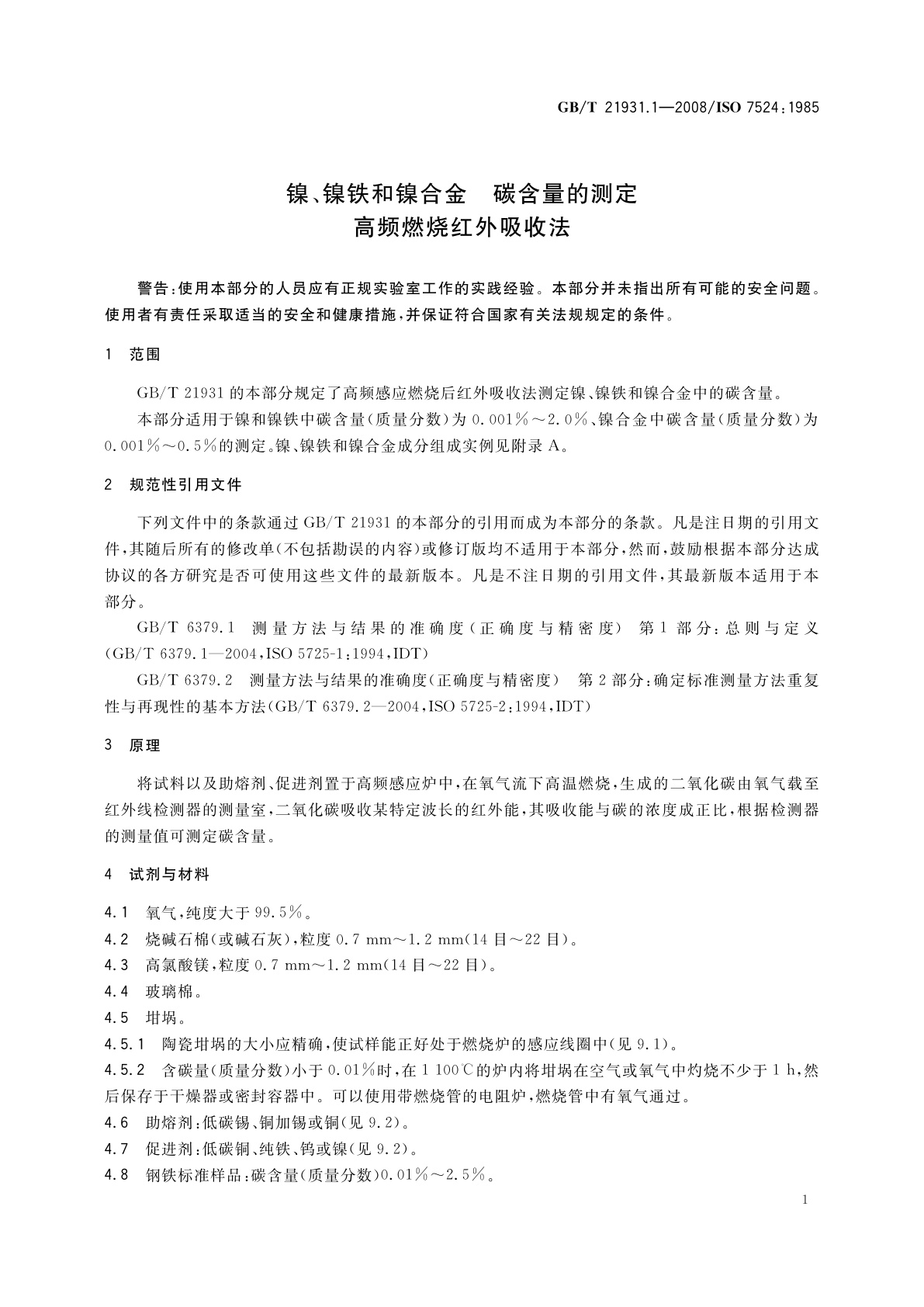 GB/T 21931.1-2008 镍、镍铁和镍合金　碳含量的测定　高频燃烧红外吸收法