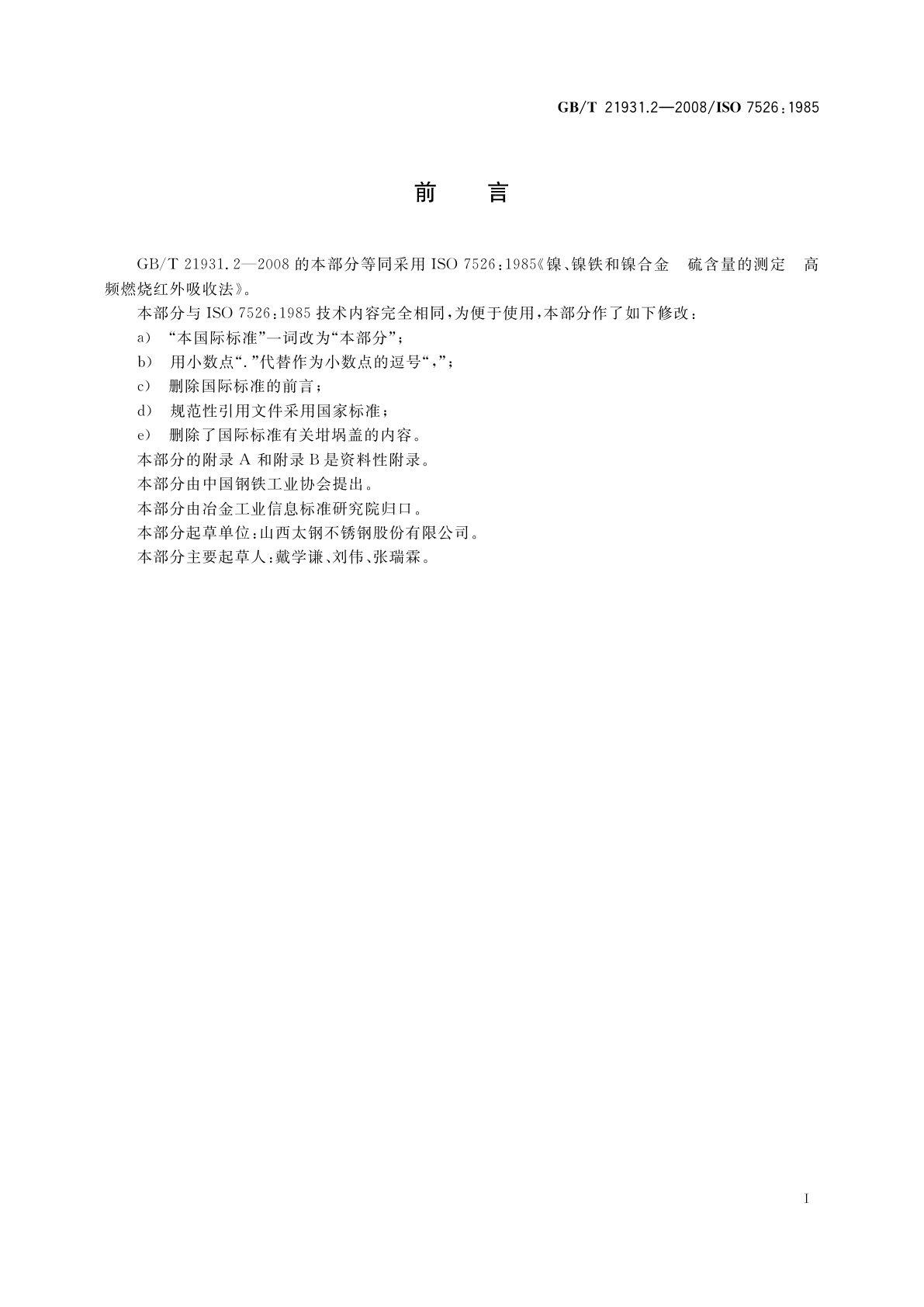 GB/T 21931.2-2008 镍、镍铁和镍合金　硫含量的测定　高频燃烧红外吸收法