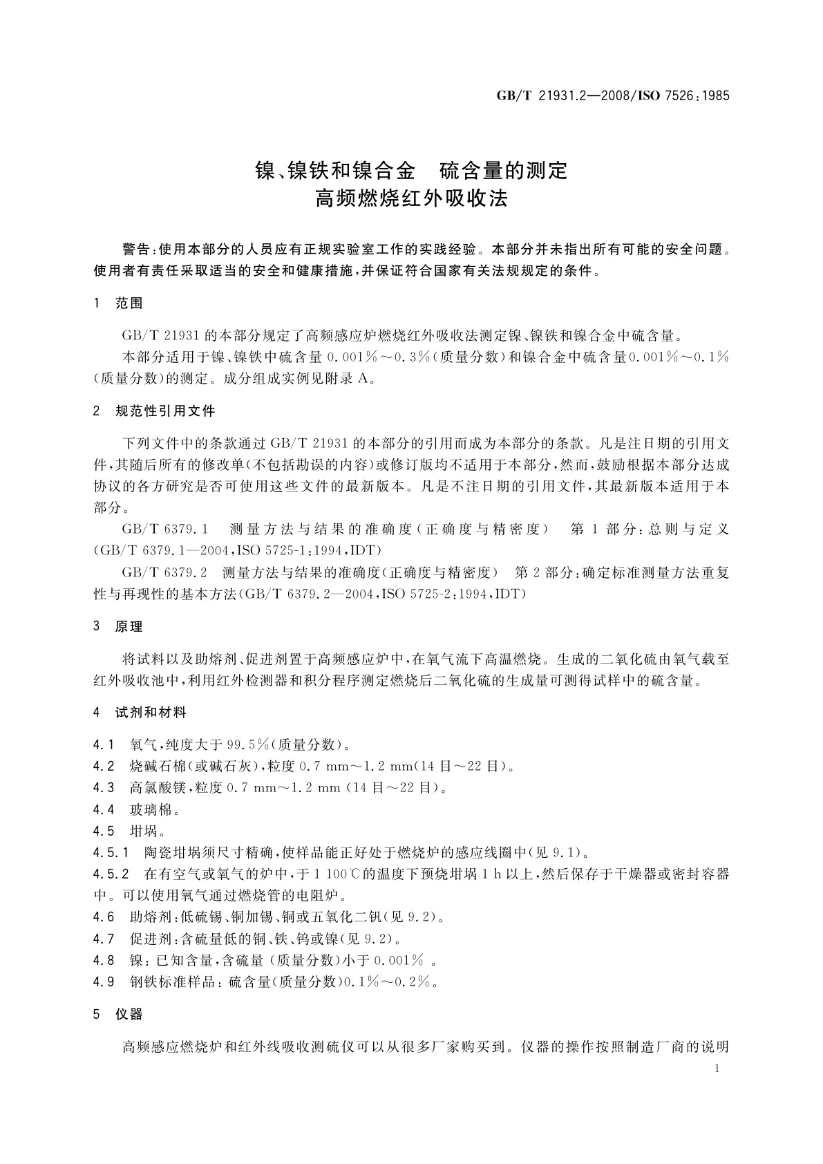 GB/T 21931.2-2008 镍、镍铁和镍合金　硫含量的测定　高频燃烧红外吸收法