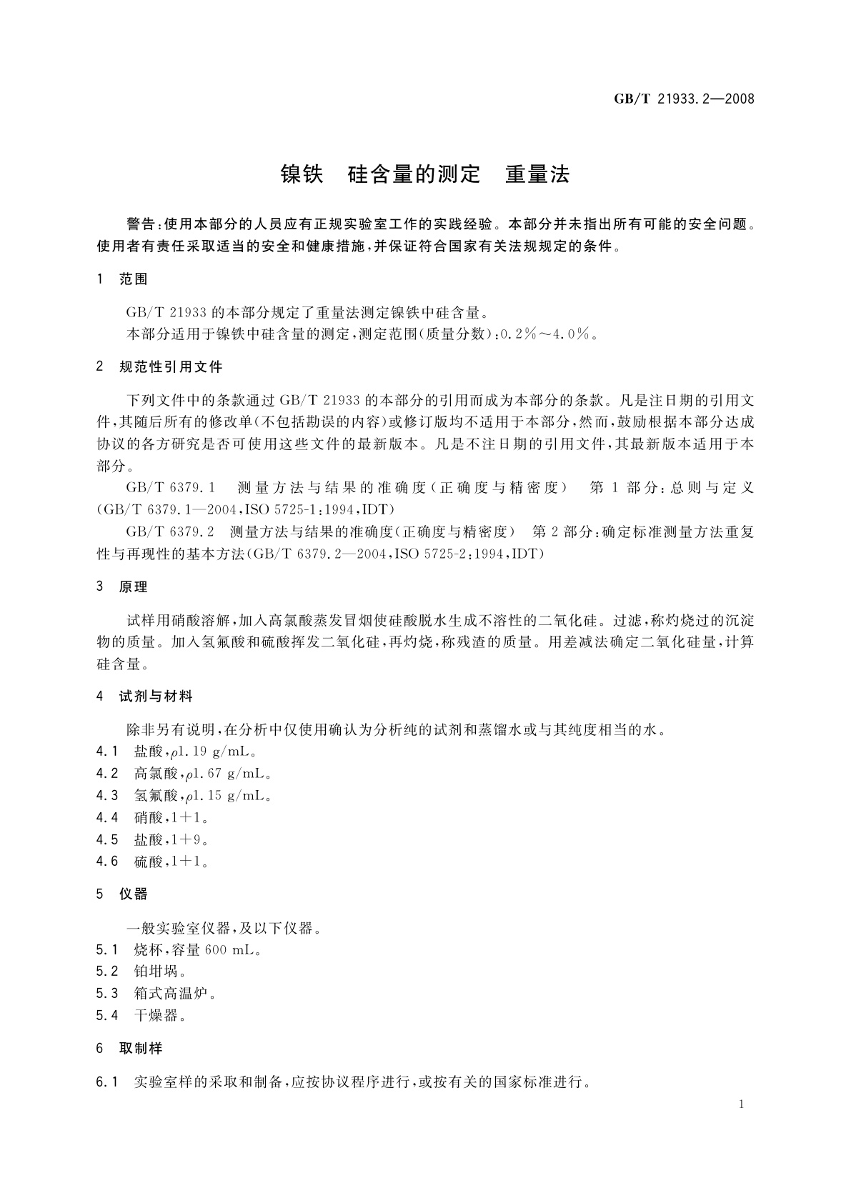 GB/T 21933.2-2008 镍铁　硅含量的测定　重量法