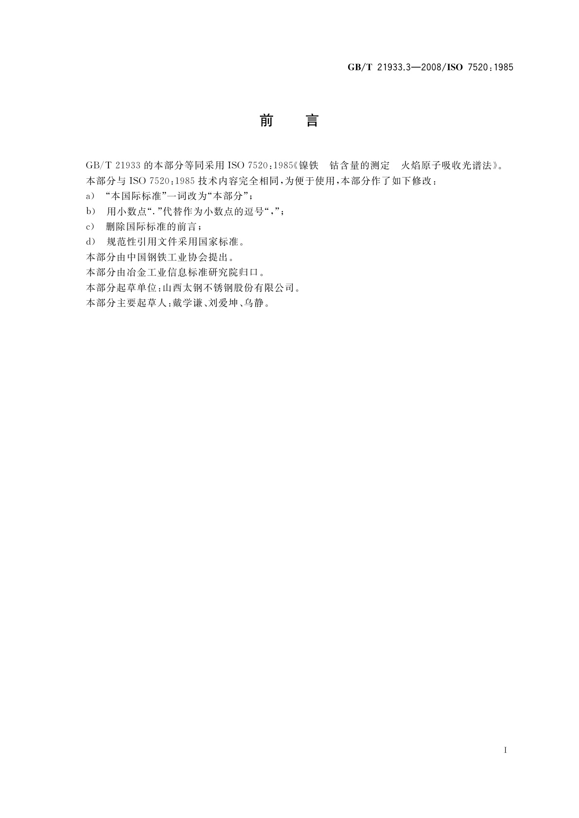 GB/T 21933.3-2008 镍铁　钴含量的测定　火焰原子吸收光谱法