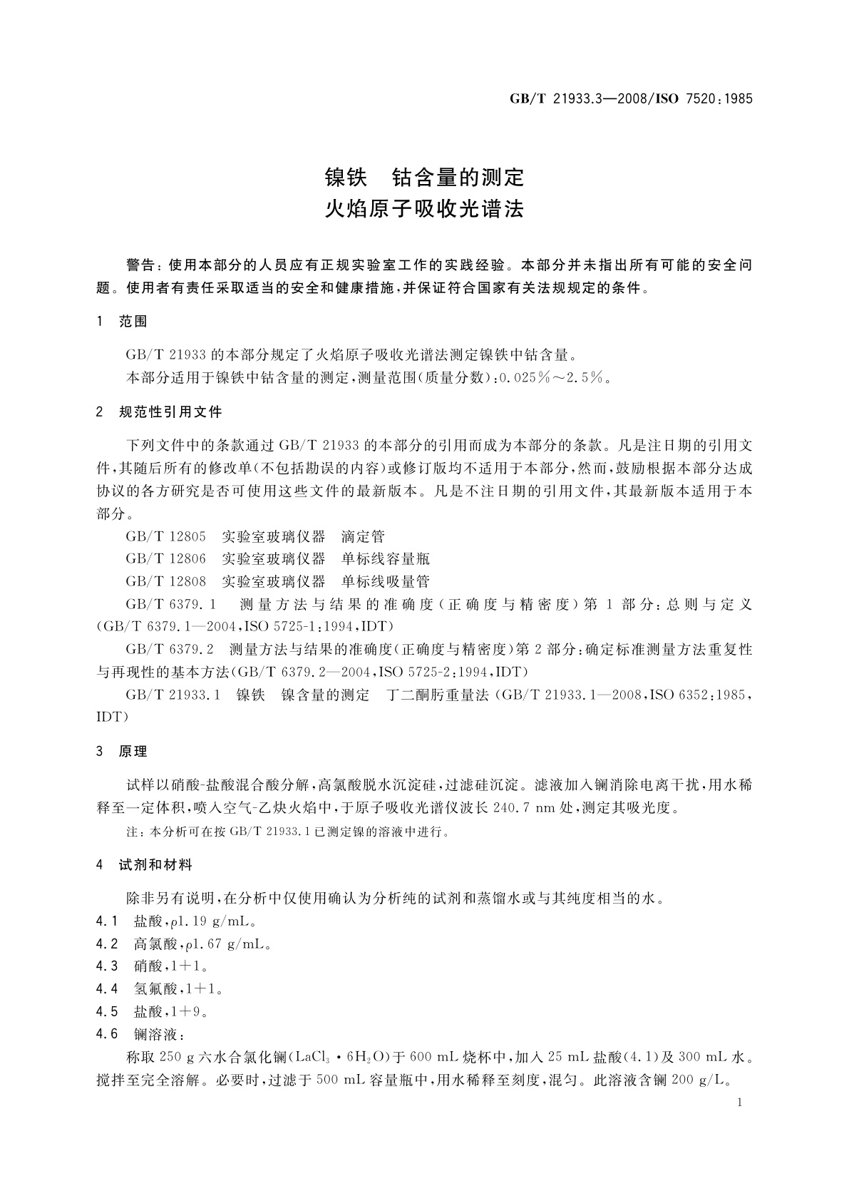 GB/T 21933.3-2008 镍铁　钴含量的测定　火焰原子吸收光谱法