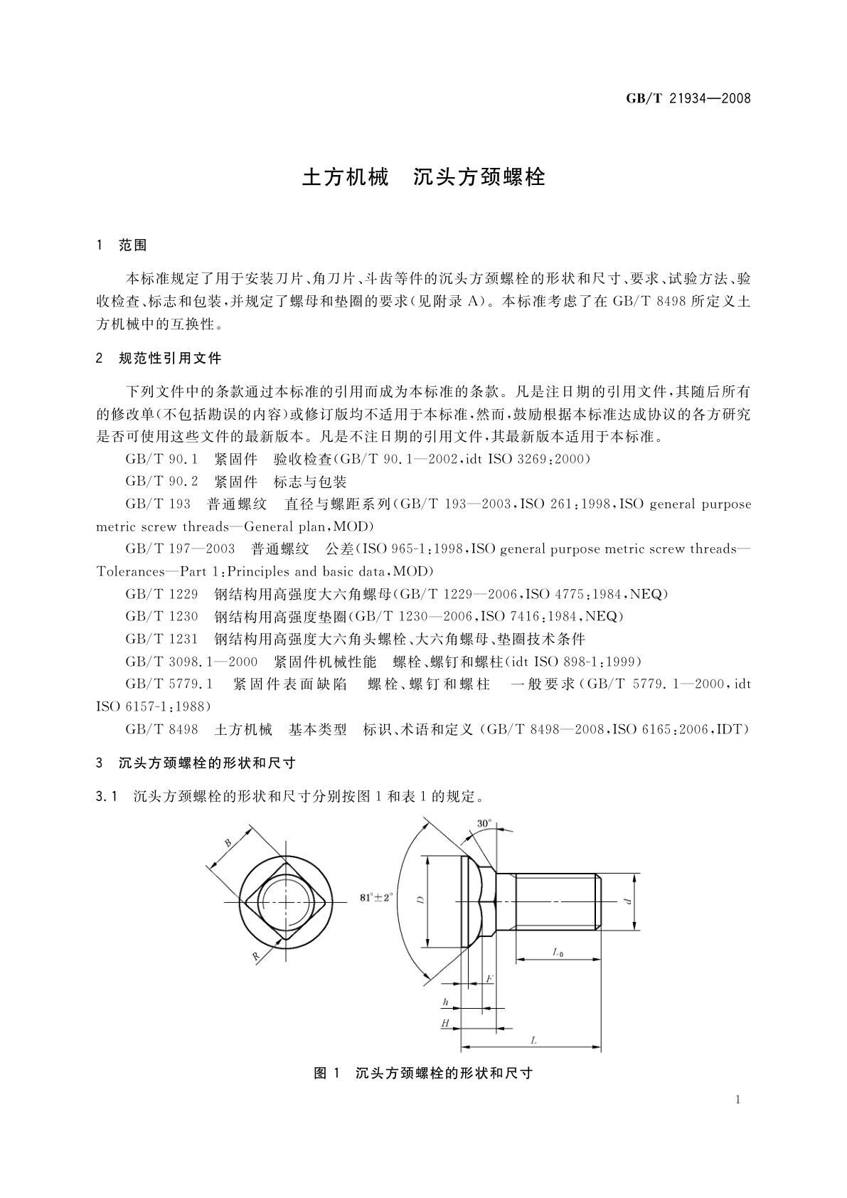 GB/T 21934-2008 土方机械　沉头方颈螺栓