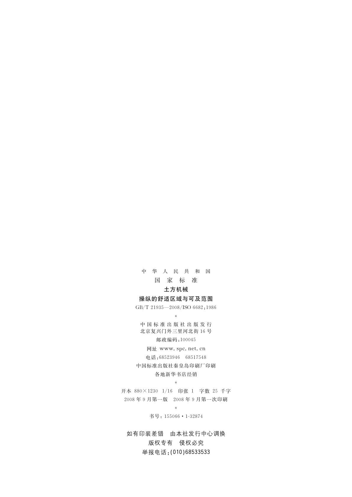 GB/T 21935-2008 土方机械　操纵的舒适区域与可及范围