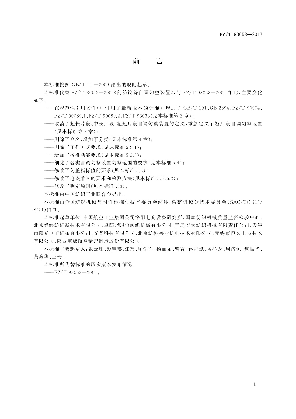 FZ/T 93058-2017 前纺设备自调匀整装置