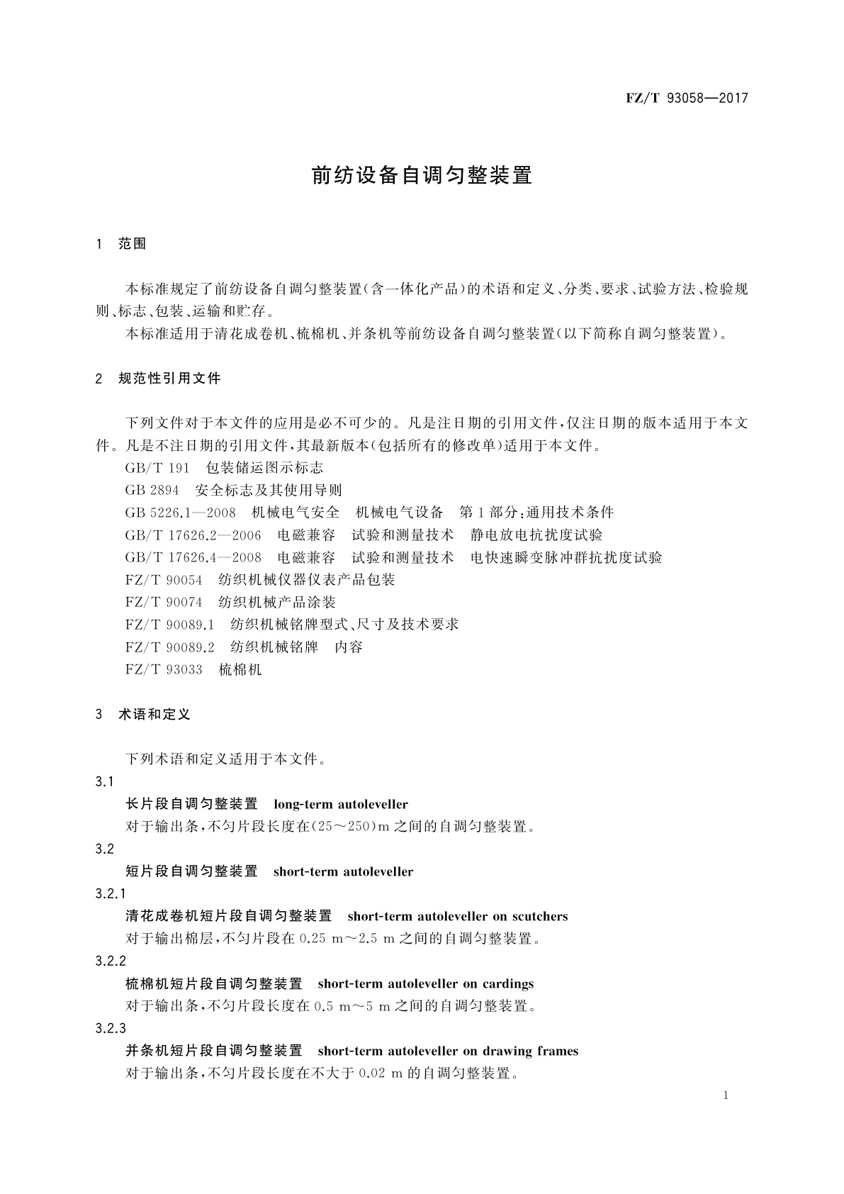 FZ/T 93058-2017 前纺设备自调匀整装置