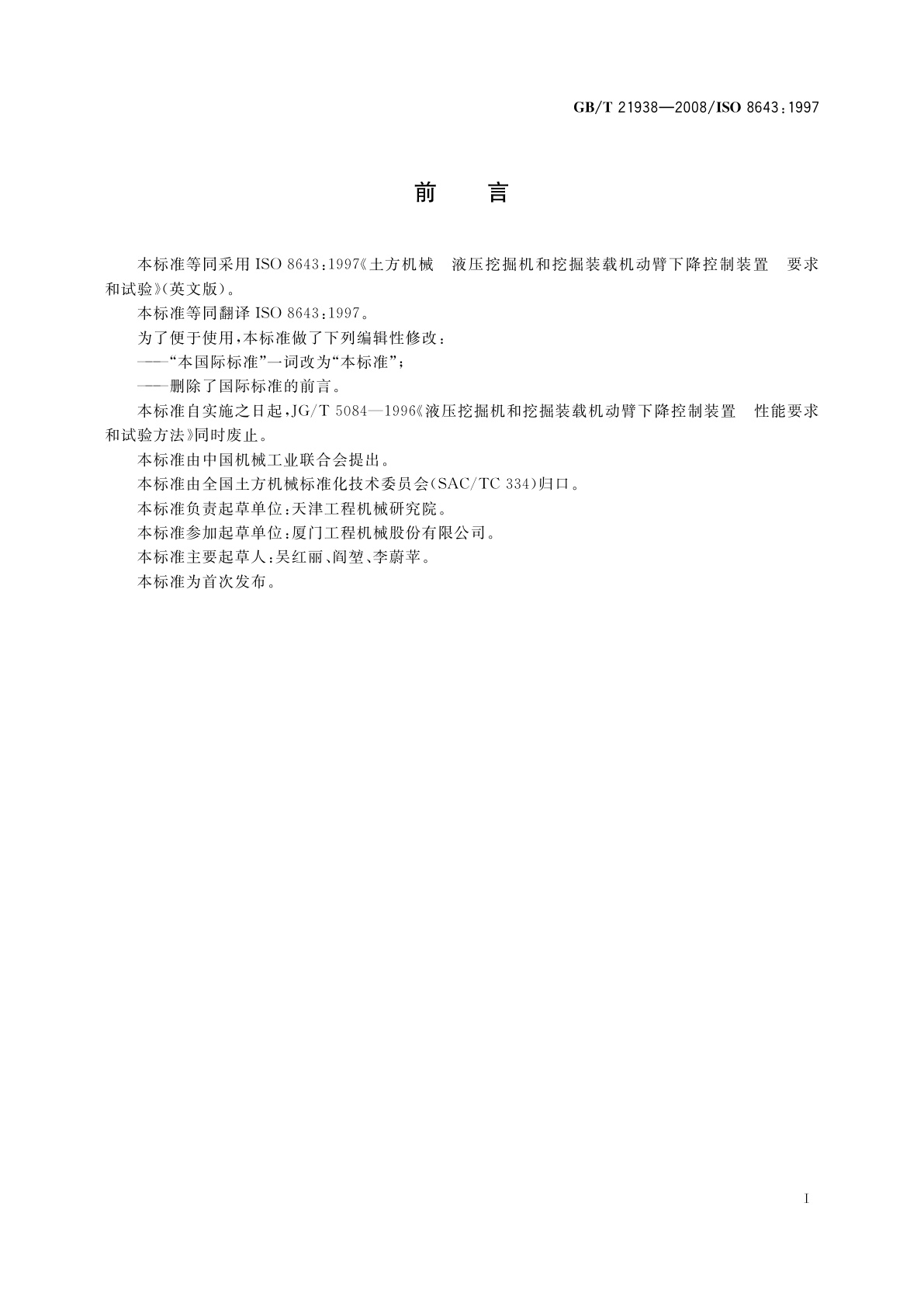 GB/T 21938-2008 土方机械　液压挖掘机和挖掘装载机动臂下降控制装置　要求和试验