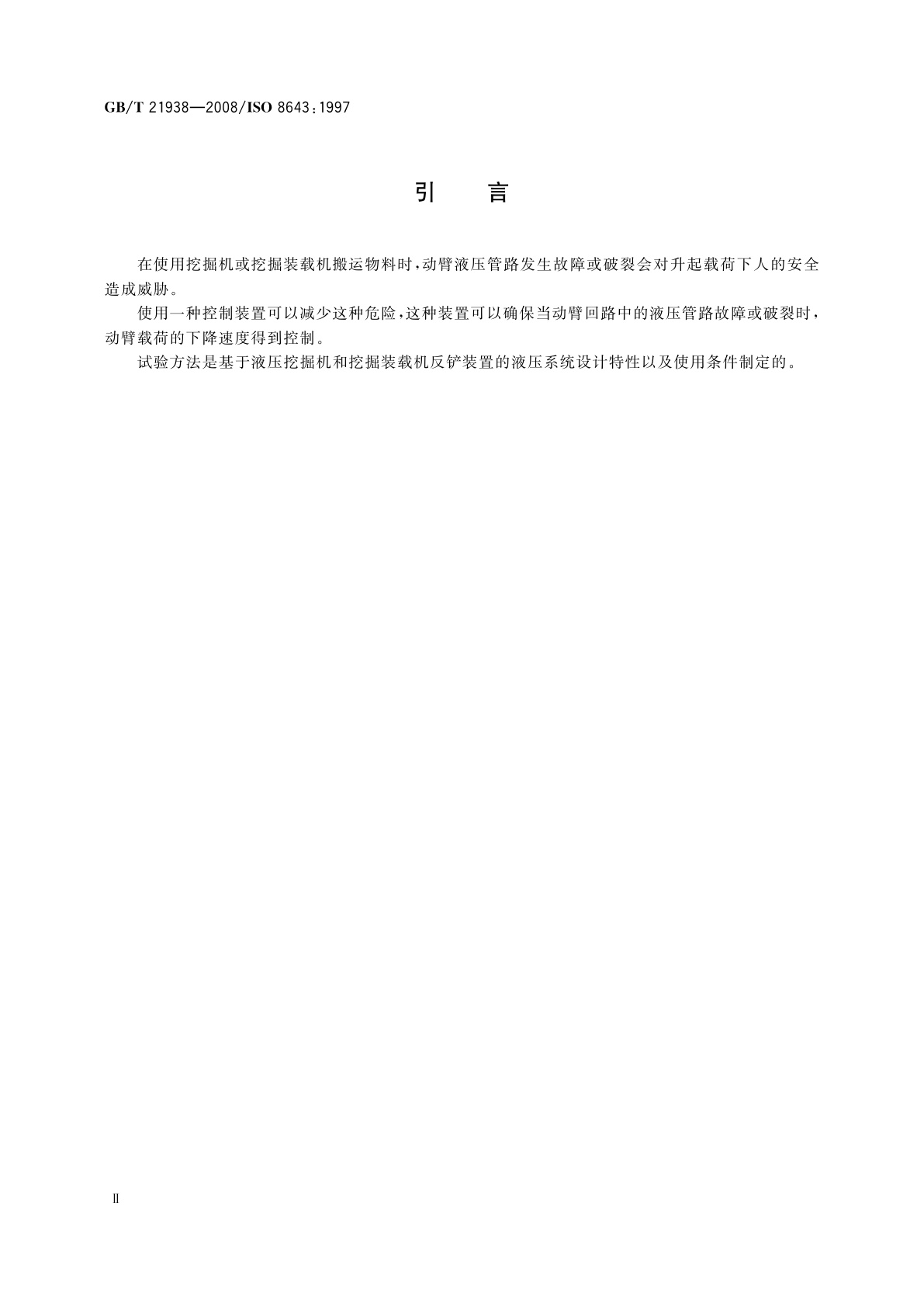 GB/T 21938-2008 土方机械　液压挖掘机和挖掘装载机动臂下降控制装置　要求和试验