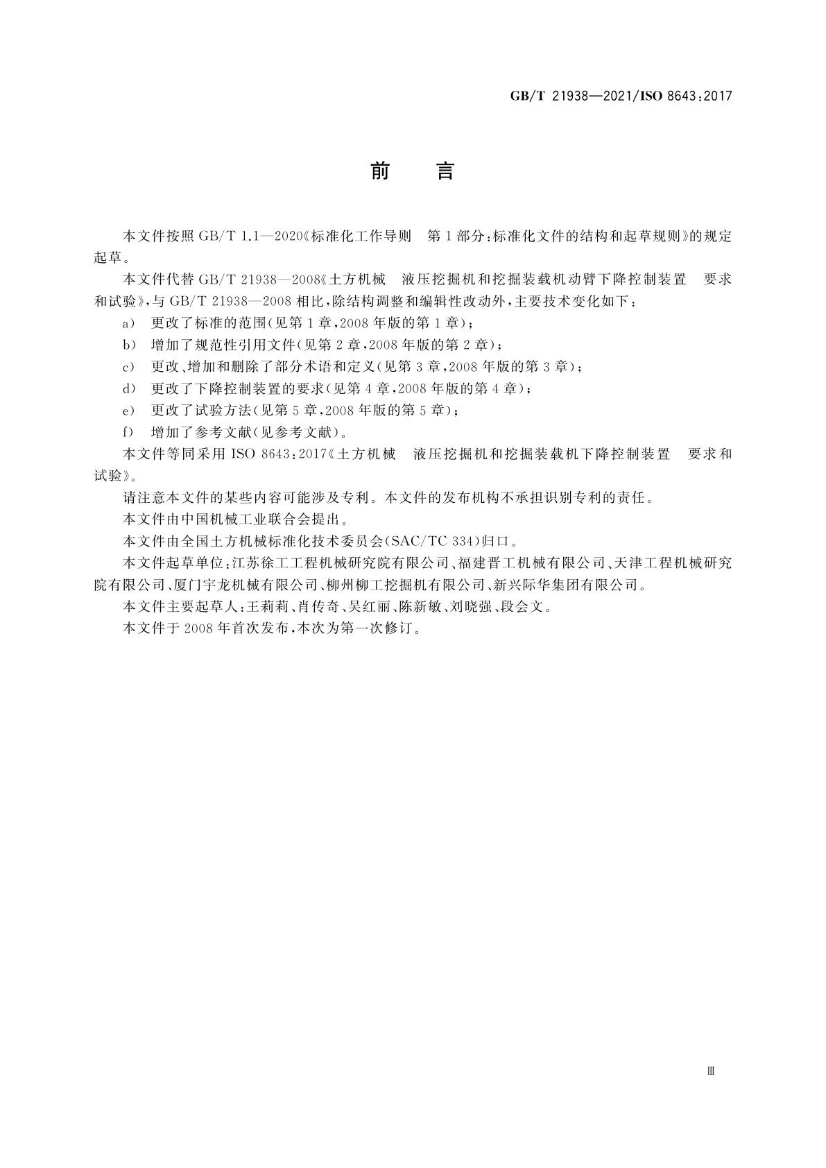 GB/T 21938-2021 土方机械　液压挖掘机和挖掘装载机下降控制装置　要求和试验