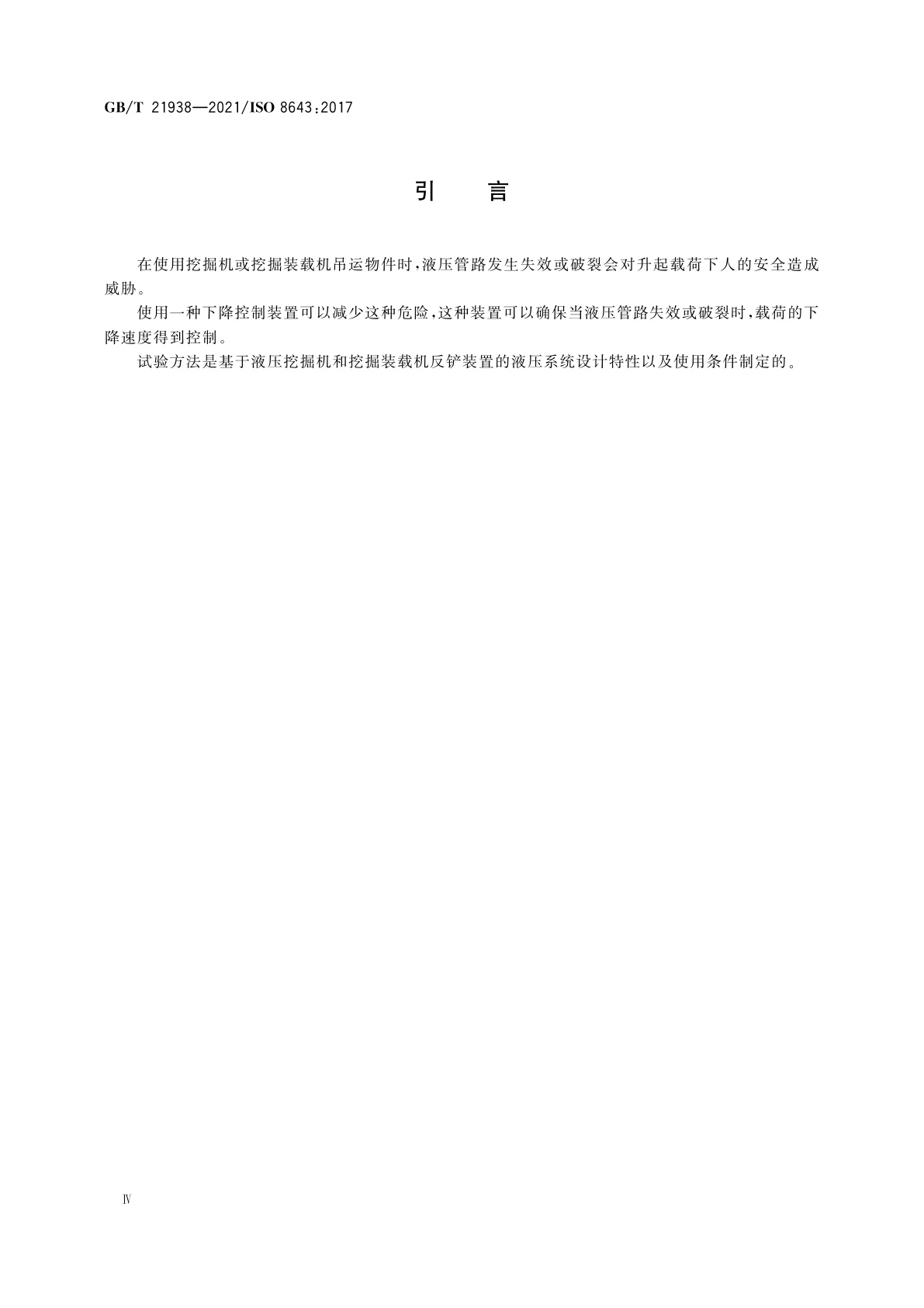 GB/T 21938-2021 土方机械　液压挖掘机和挖掘装载机下降控制装置　要求和试验
