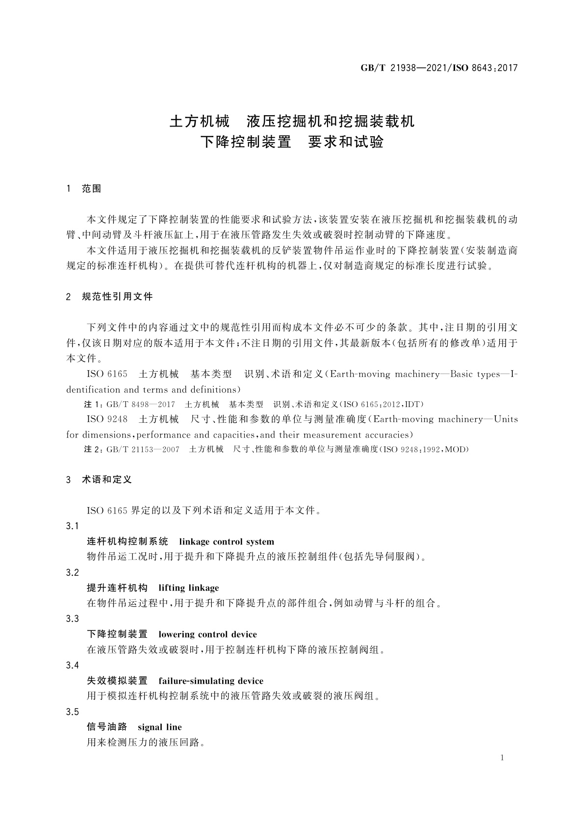 GB/T 21938-2021 土方机械　液压挖掘机和挖掘装载机下降控制装置　要求和试验