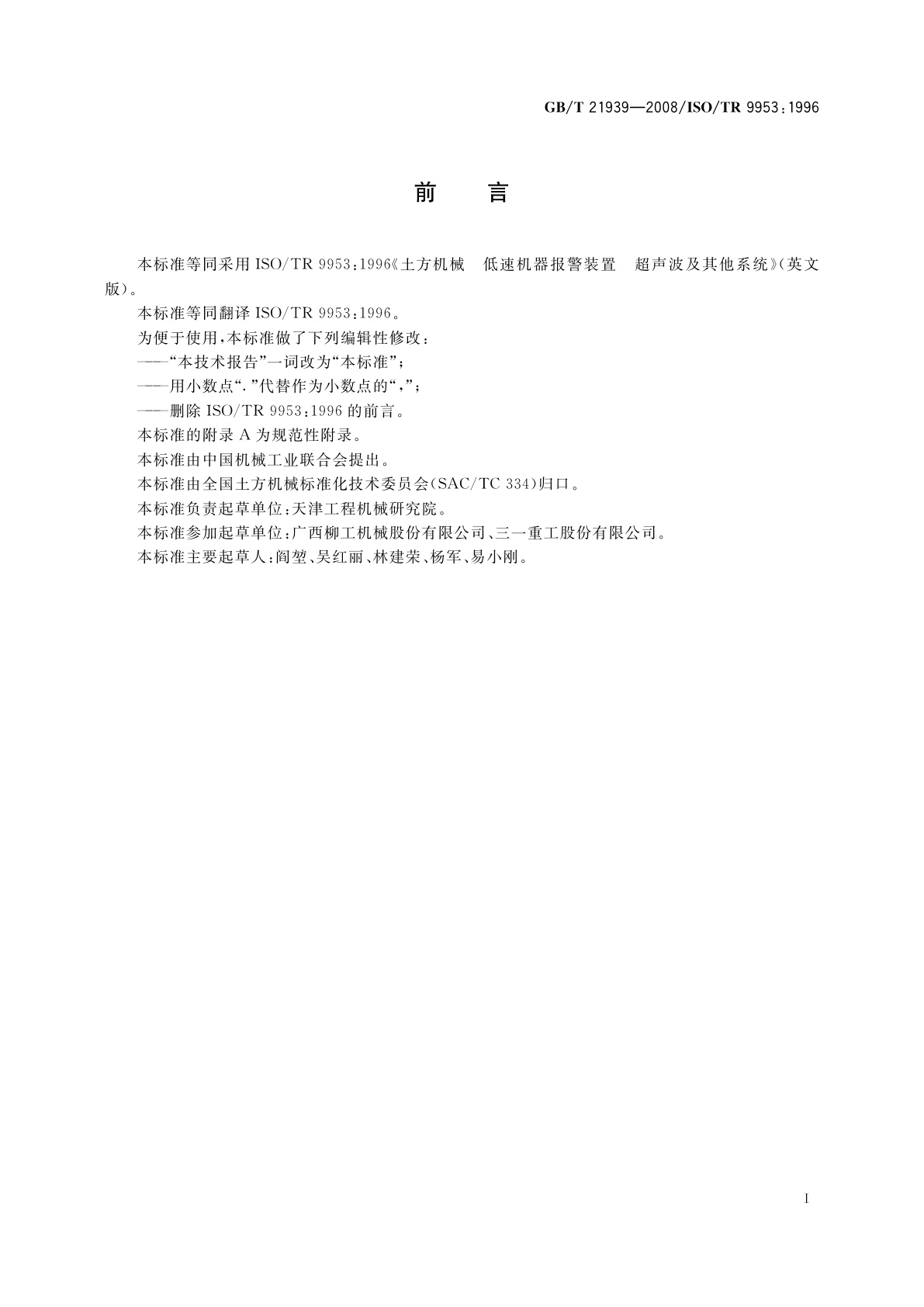 GB/T 21939-2008 土方机械　低速机器报警装置　超声波及其他系统