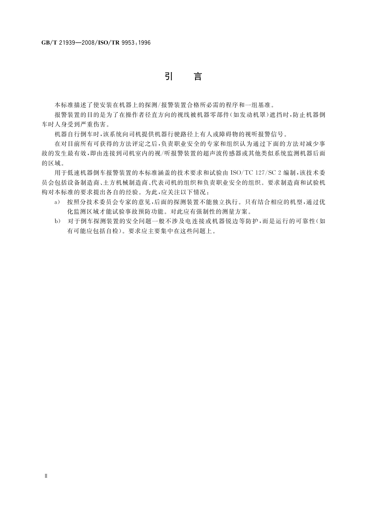 GB/T 21939-2008 土方机械　低速机器报警装置　超声波及其他系统