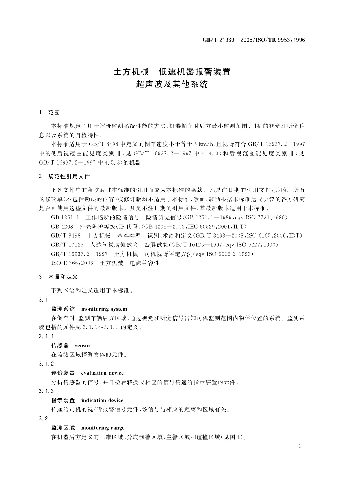GB/T 21939-2008 土方机械　低速机器报警装置　超声波及其他系统