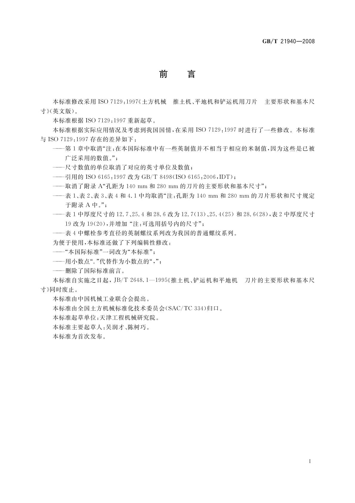 GB/T 21940-2008 土方机械　推土机、平地机和铲运机用刀片　主要形状和基本尺寸