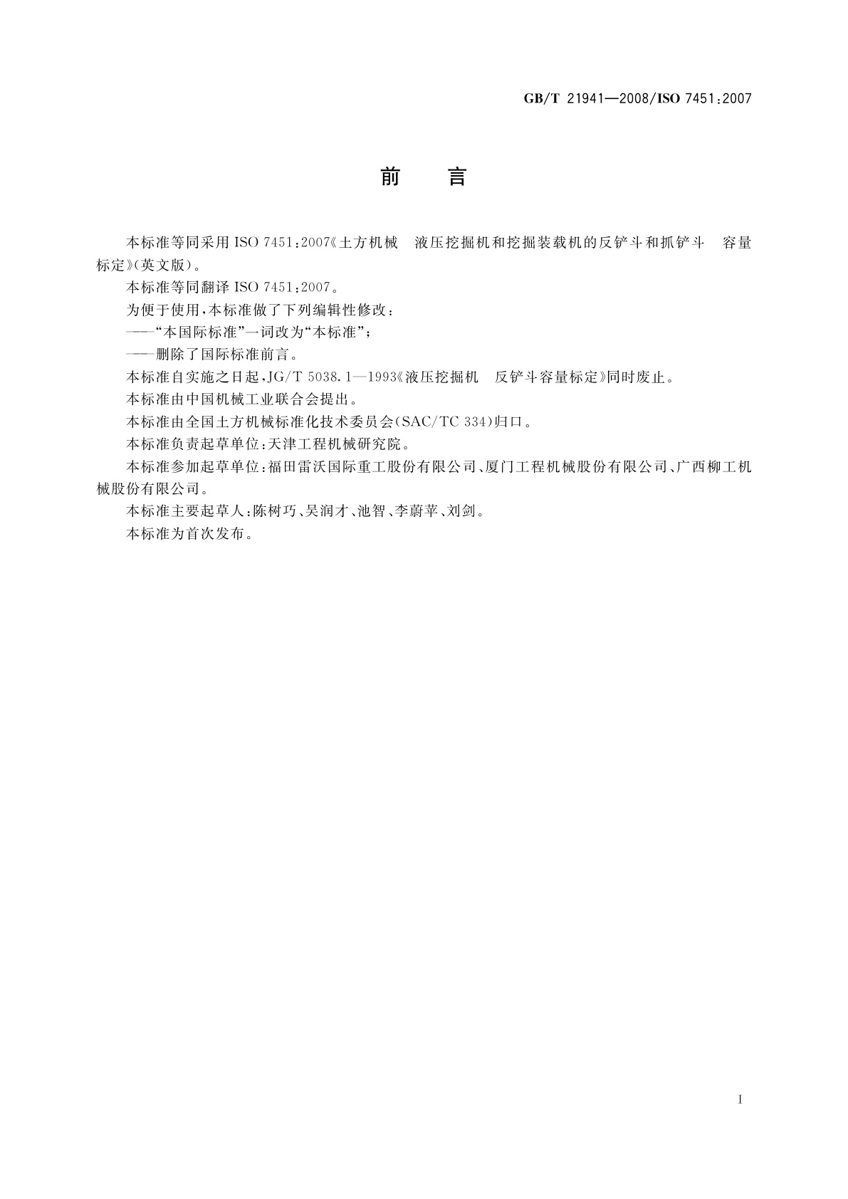 GB/T 21941-2008 土方机械　液压挖掘机和挖掘装载机的反铲斗和抓铲斗　容量标定