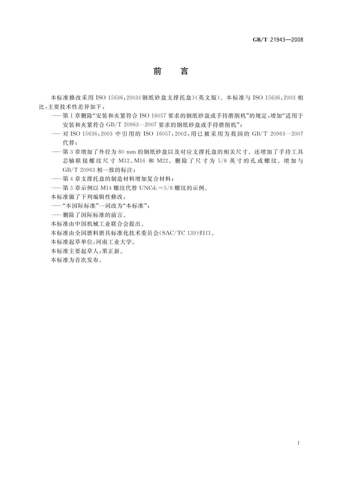 GB/T 21943-2008 钢纸砂盘支撑托盘