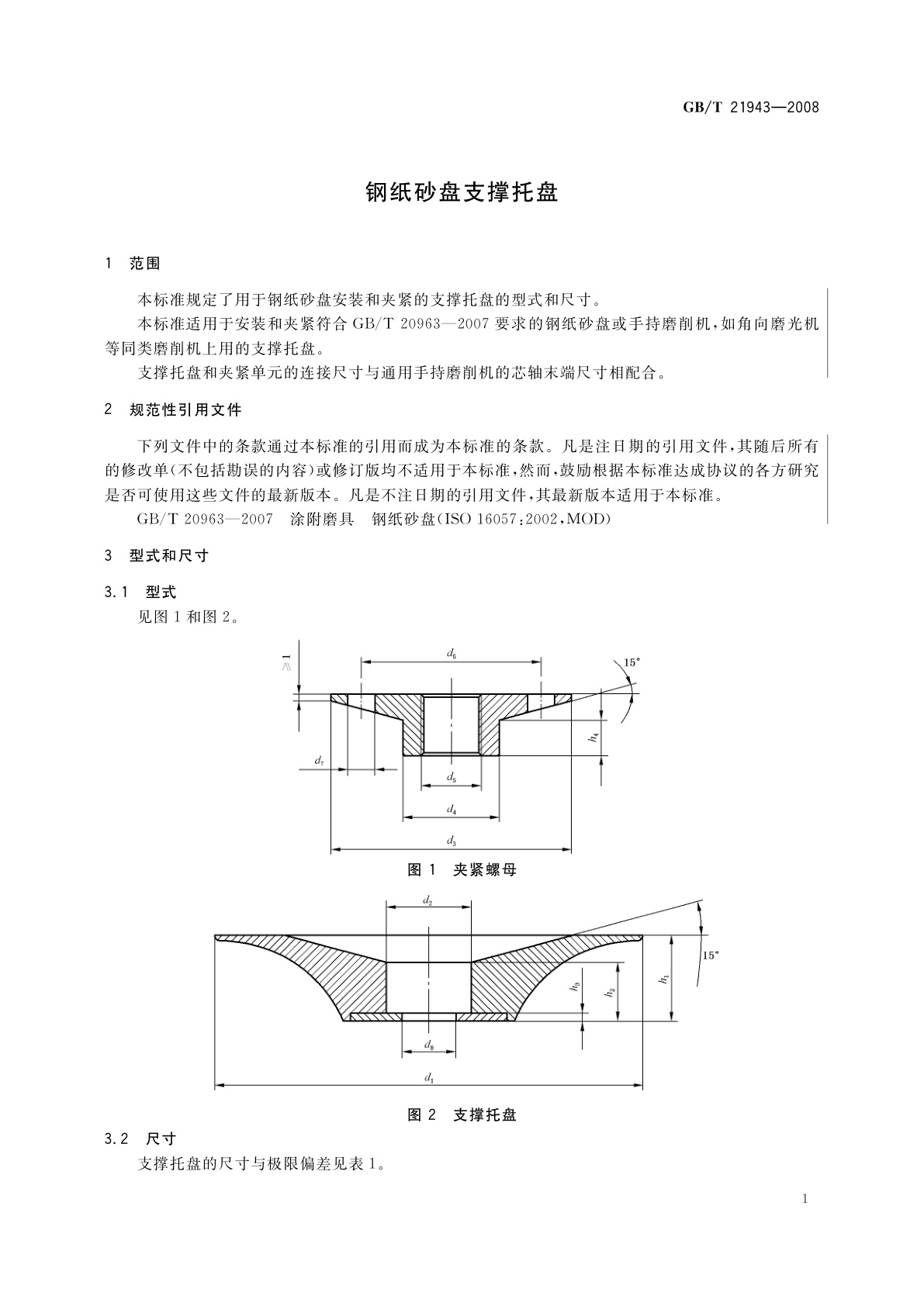 GB/T 21943-2008 钢纸砂盘支撑托盘