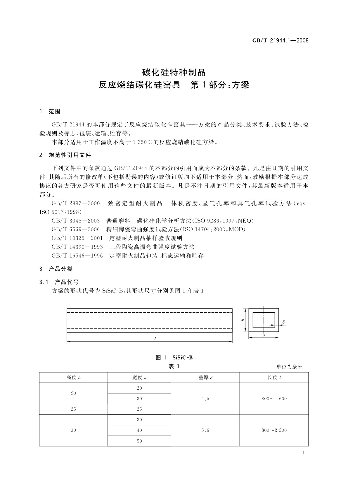 GB/T 21944.1-2008 碳化硅特种制品　反应烧结碳化硅窑具　第1部分：方梁