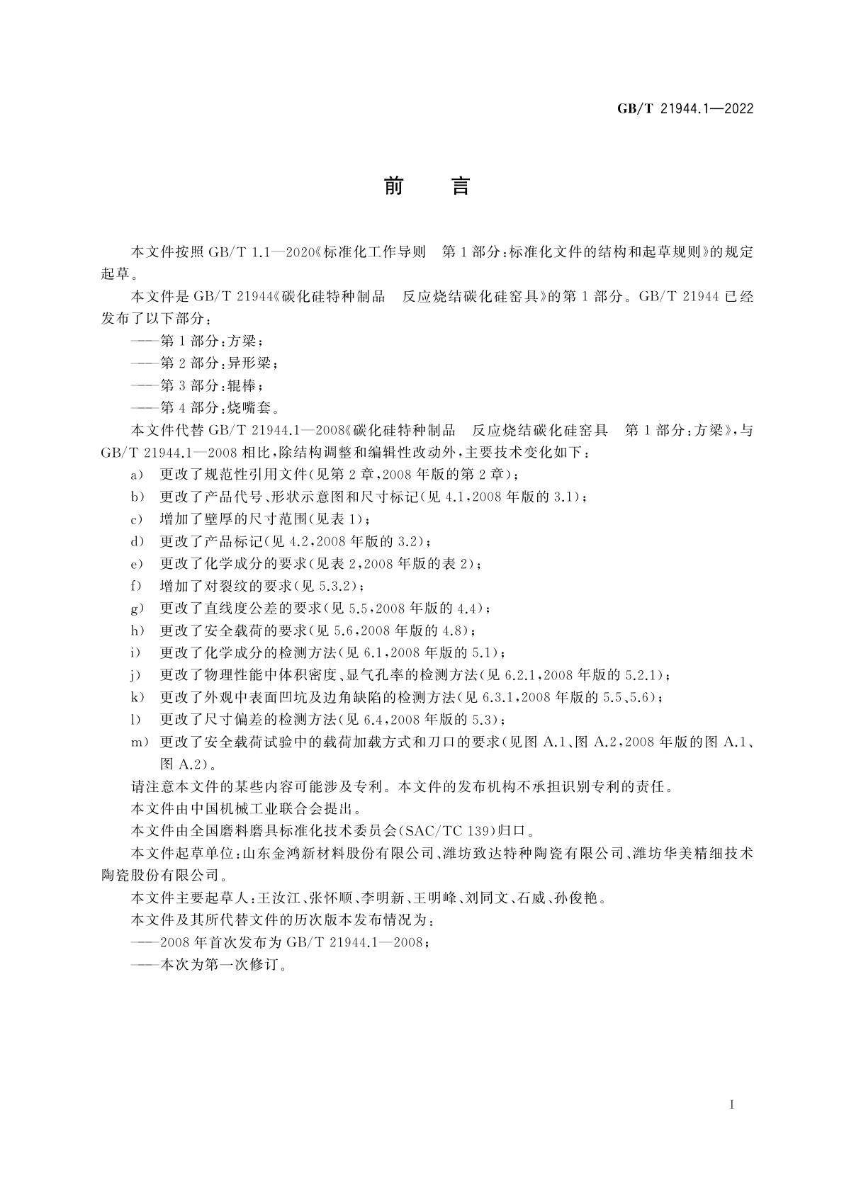 GB/T 21944.1-2022 碳化硅特种制品　反应烧结碳化硅窑具　第1部分：方梁