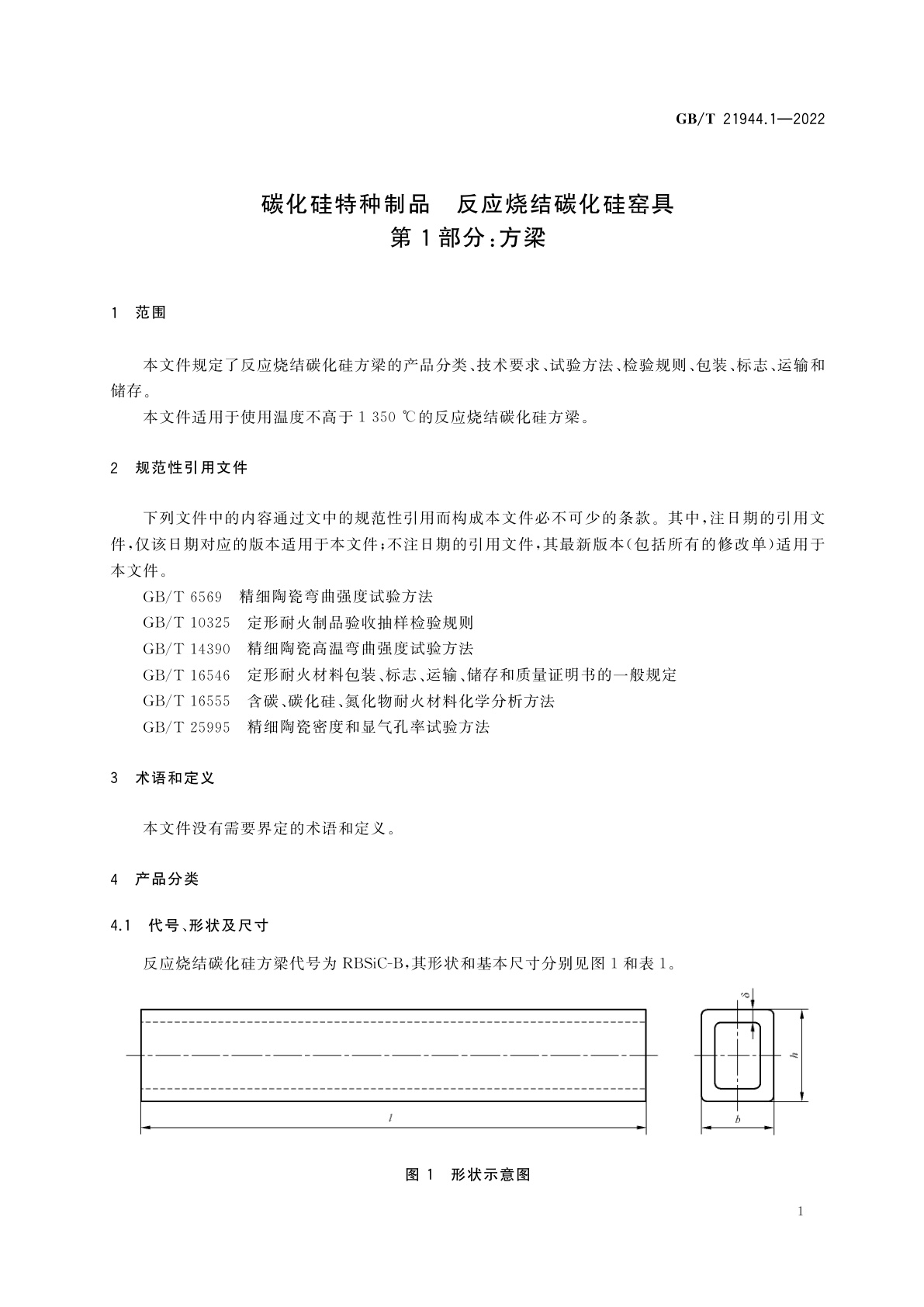GB/T 21944.1-2022 碳化硅特种制品　反应烧结碳化硅窑具　第1部分：方梁