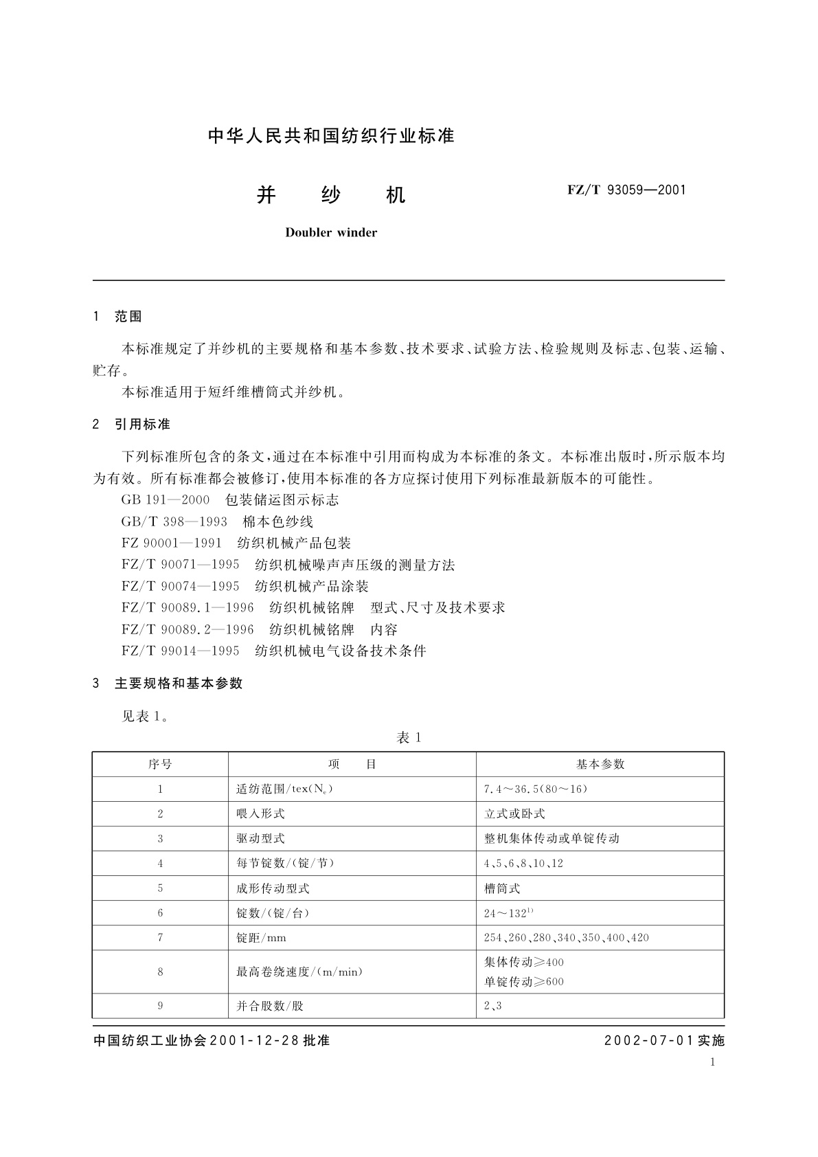 FZ/T 93059-2001 并纱机