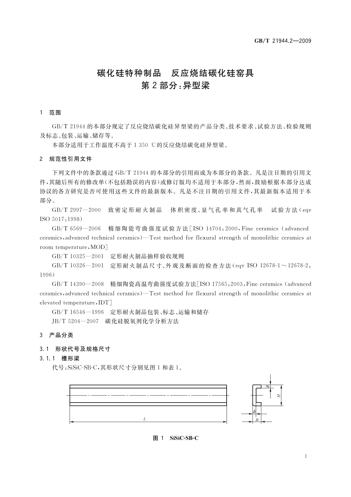 GB/T 21944.2-2009 碳化硅特种制品　反应烧结碳化硅窑具　第2部分：异型梁