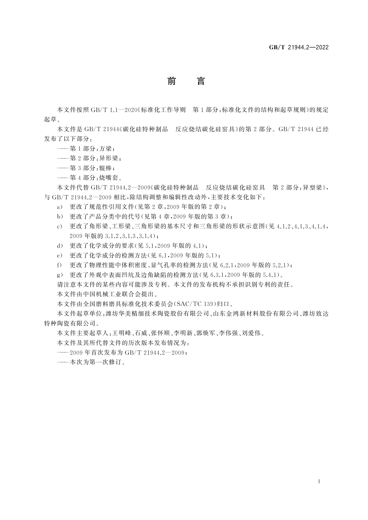 GB/T 21944.2-2022 碳化硅特种制品　反应烧结碳化硅窑具　第2部分：异形梁