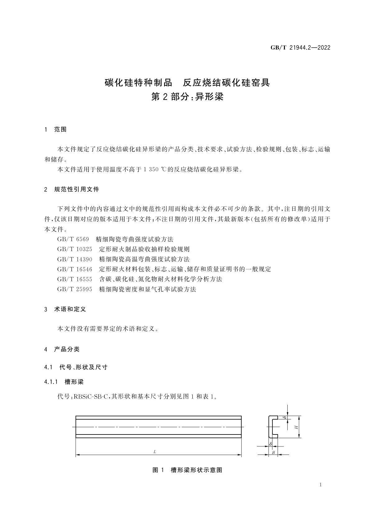 GB/T 21944.2-2022 碳化硅特种制品　反应烧结碳化硅窑具　第2部分：异形梁