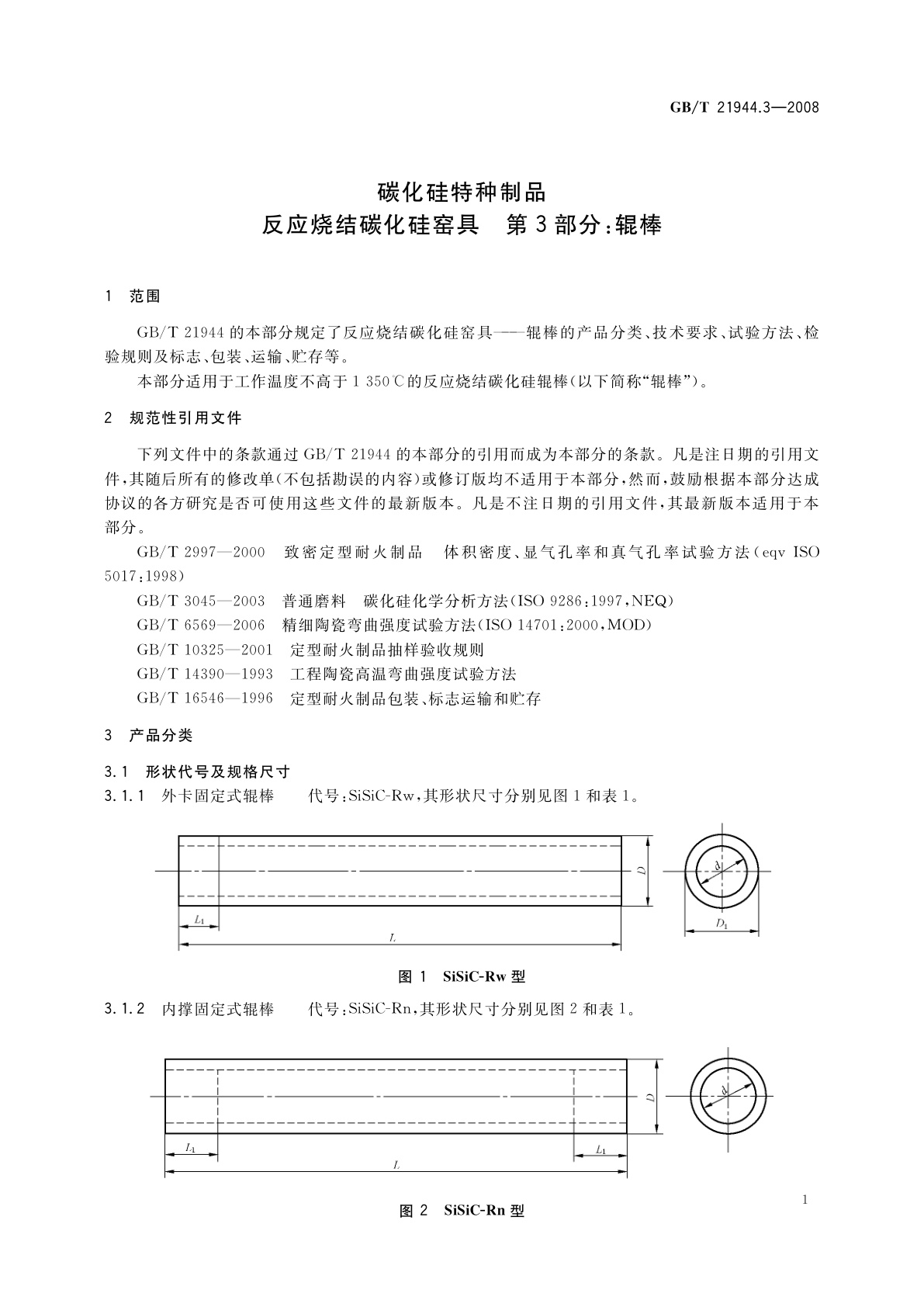 GB/T 21944.3-2008 碳化硅特种制品　反应烧结碳化硅窑具　第3部分：辊棒