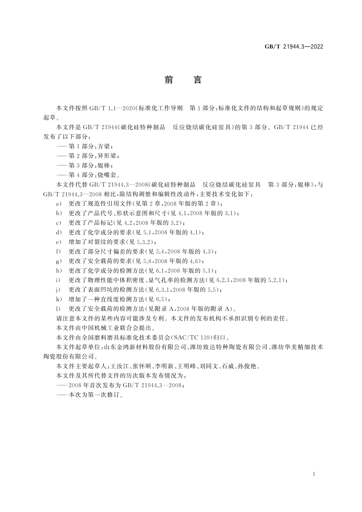 GB/T 21944.3-2022 碳化硅特种制品　反应烧结碳化硅窑具　第3部分：辊棒