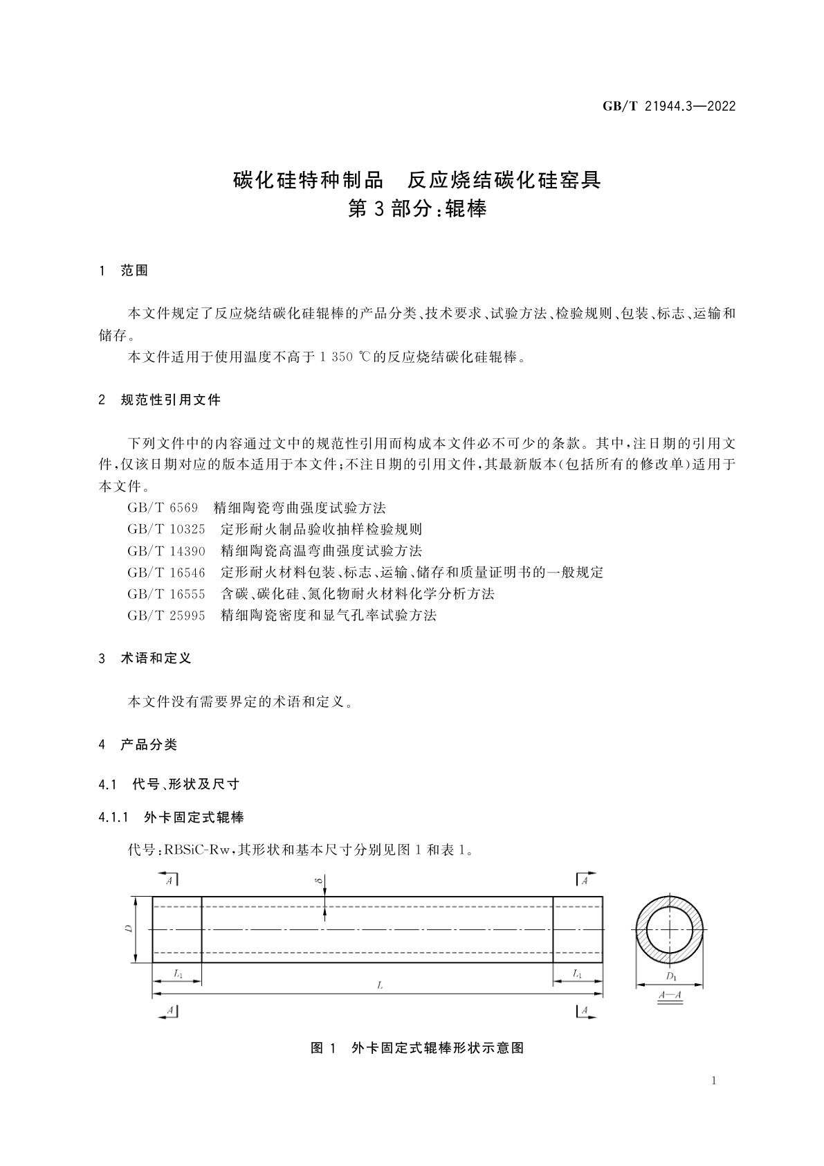 GB/T 21944.3-2022 碳化硅特种制品　反应烧结碳化硅窑具　第3部分：辊棒