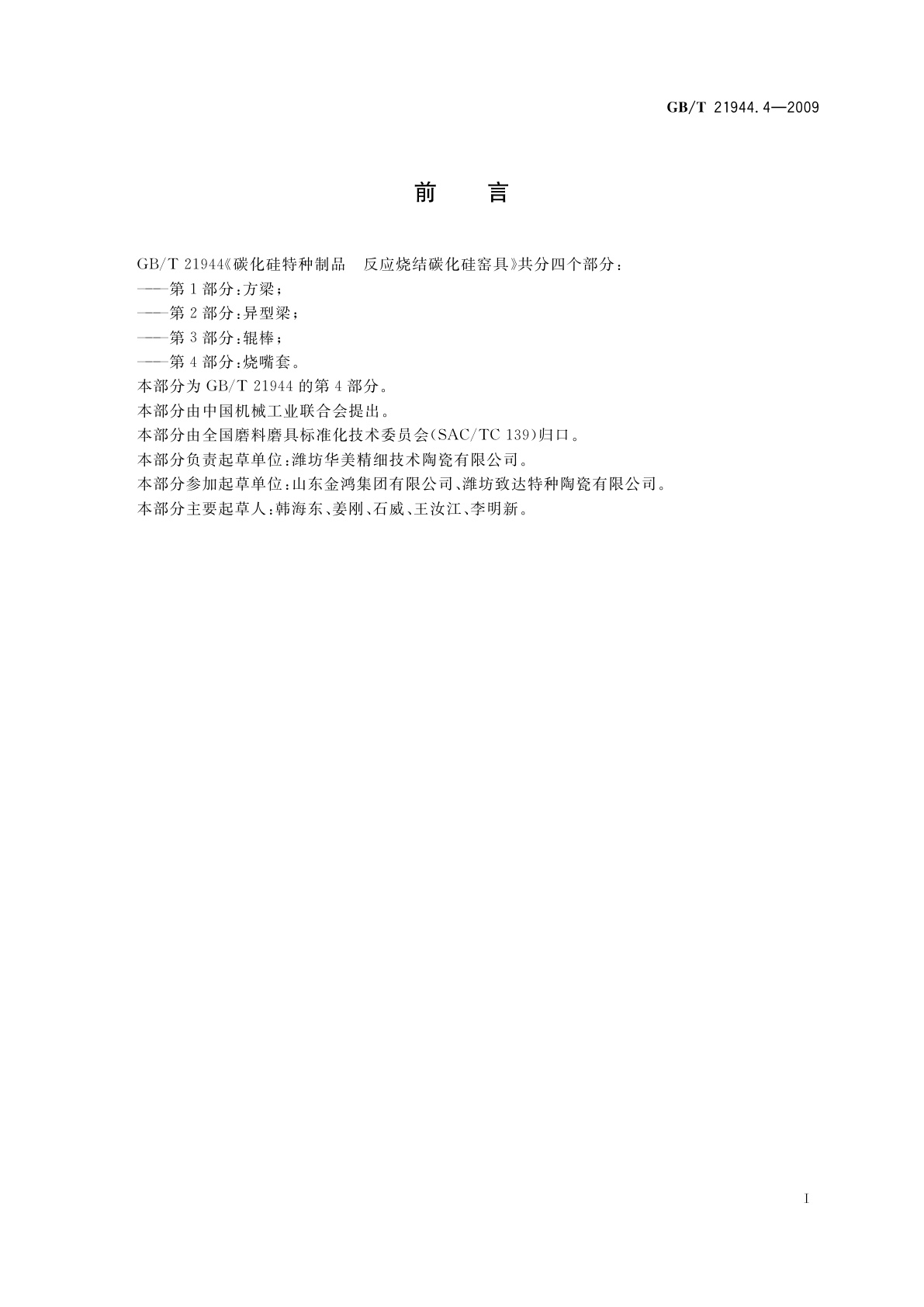 GB/T 21944.4-2009 碳化硅特种制品　反应烧结碳化硅窑具　第4部分：烧嘴套