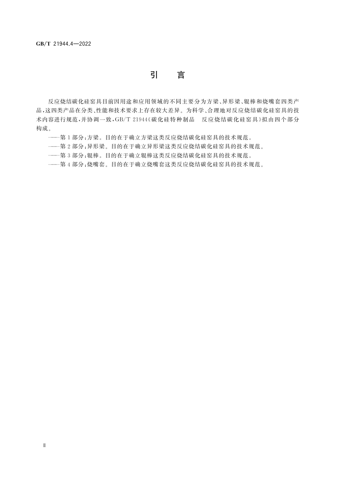 GB/T 21944.4-2022 碳化硅特种制品　反应烧结碳化硅窑具　第4部分：烧嘴套