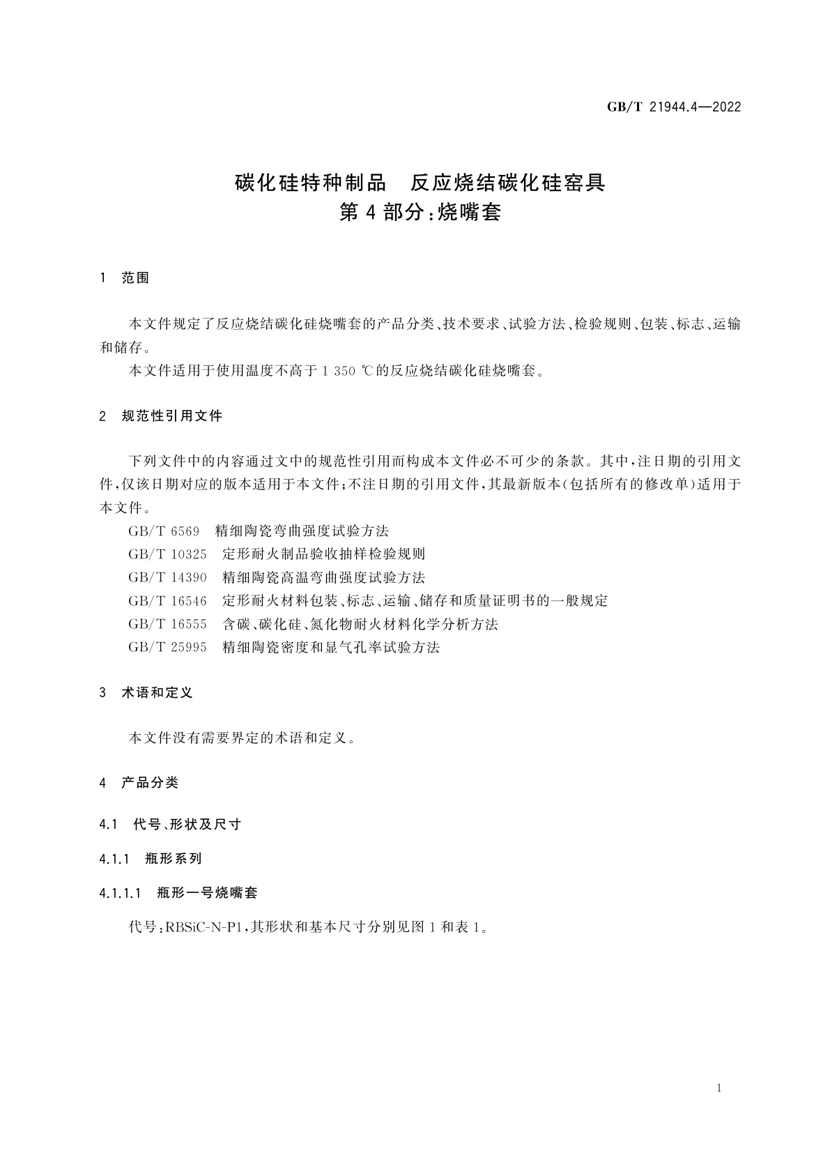 GB/T 21944.4-2022 碳化硅特种制品　反应烧结碳化硅窑具　第4部分：烧嘴套