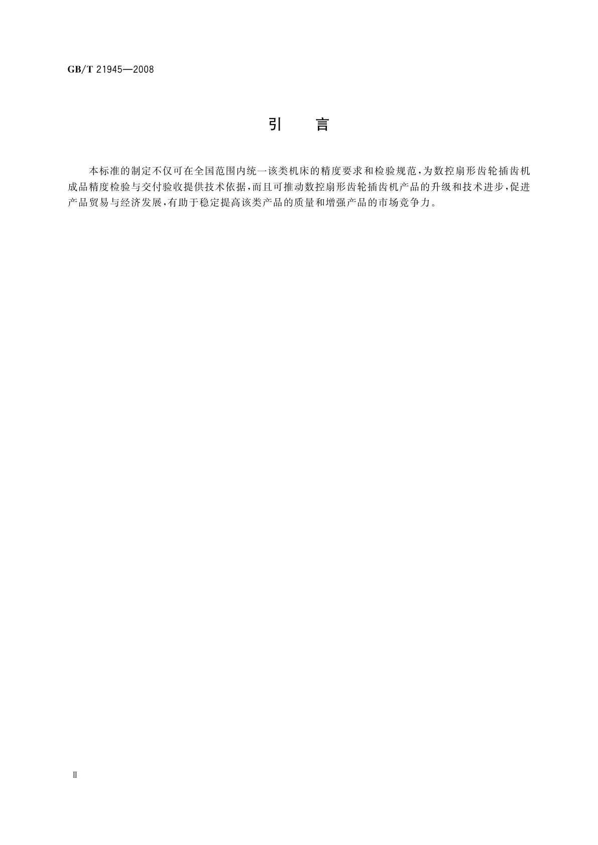 GB/T 21945-2008 数控扇形齿轮插齿机　精度检验