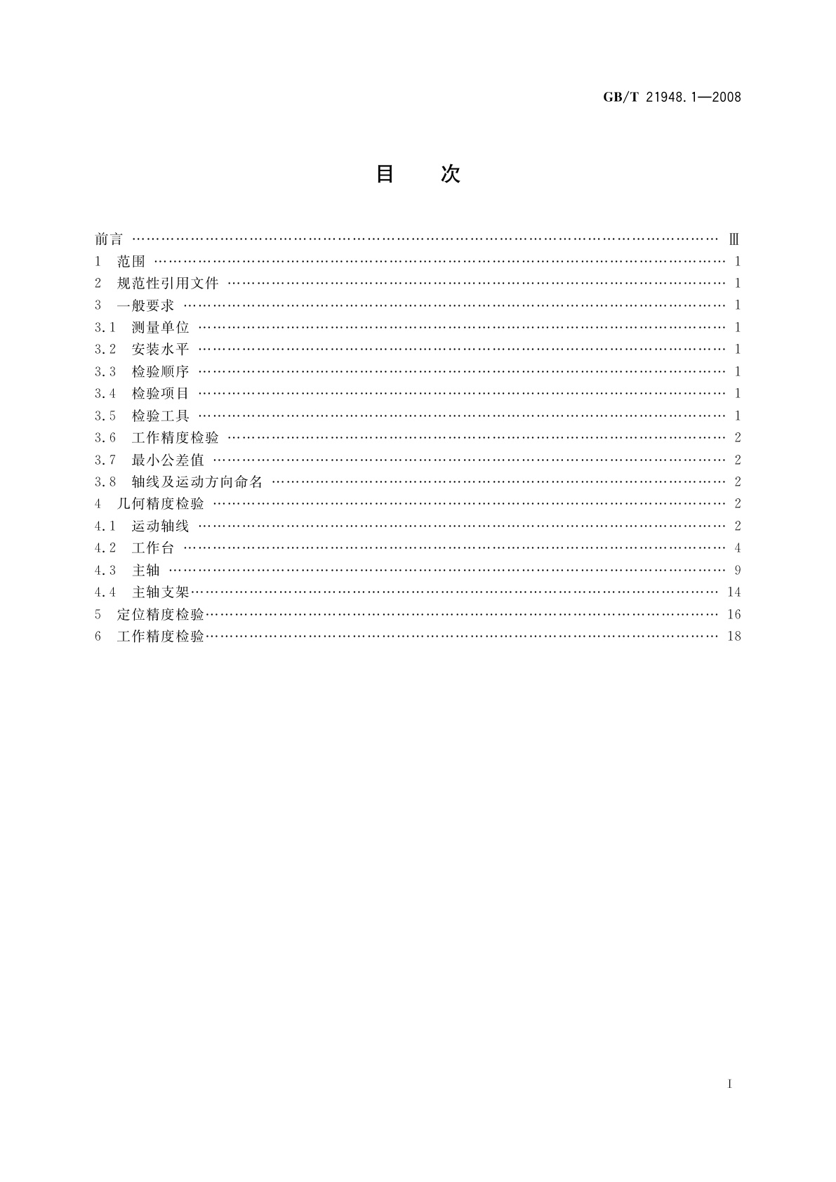 GB/T 21948.1-2008 数控升降台铣床检验条件　精度检验　第1部分：卧式铣床