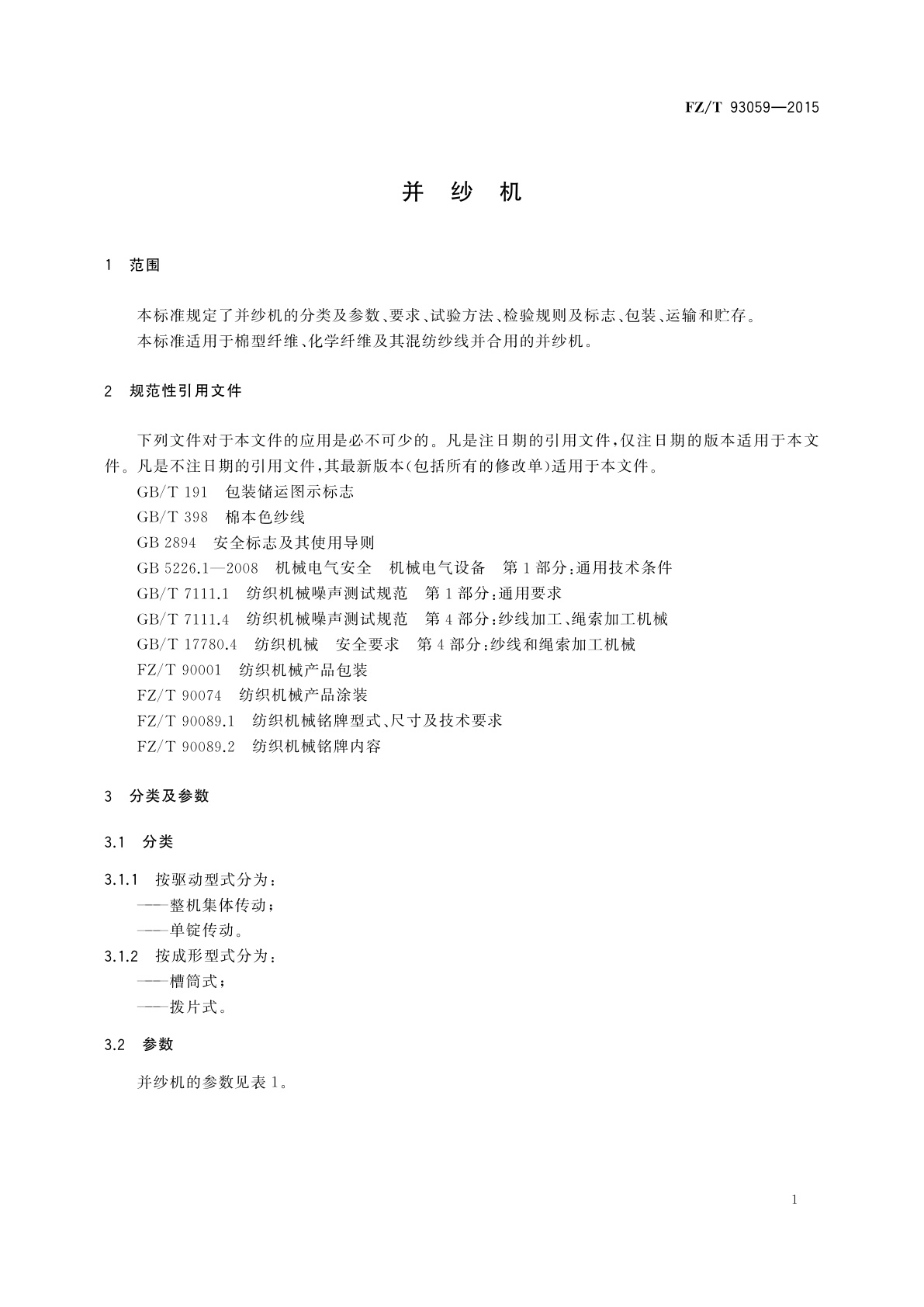 FZ/T 93059-2015 并纱机
