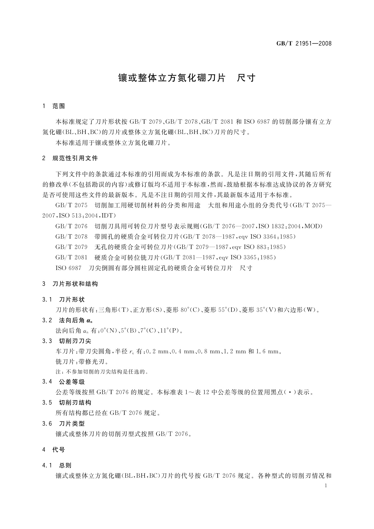 GB/T 21951-2008 镶或整体立方氮化硼刀片　尺寸