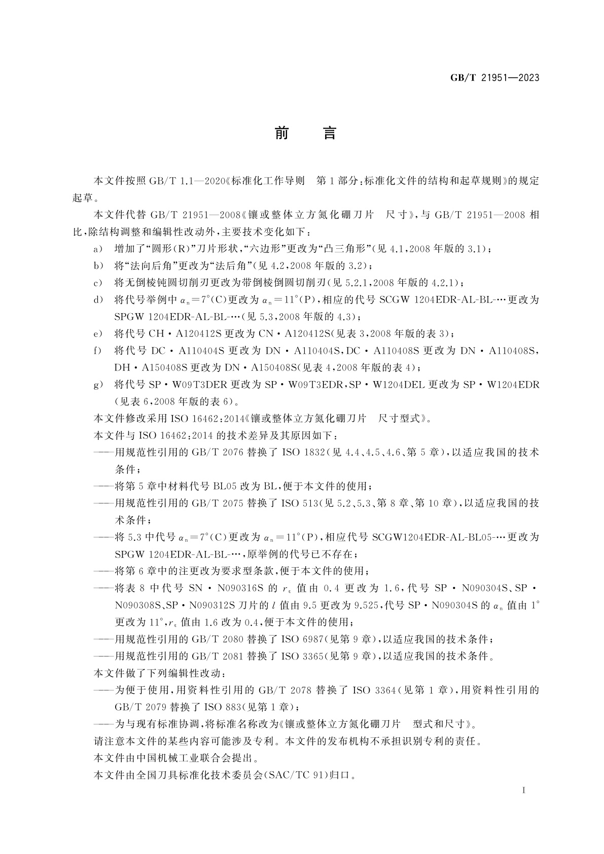 GB/T 21951-2023 镶或整体立方氮化硼刀片　型式和尺寸