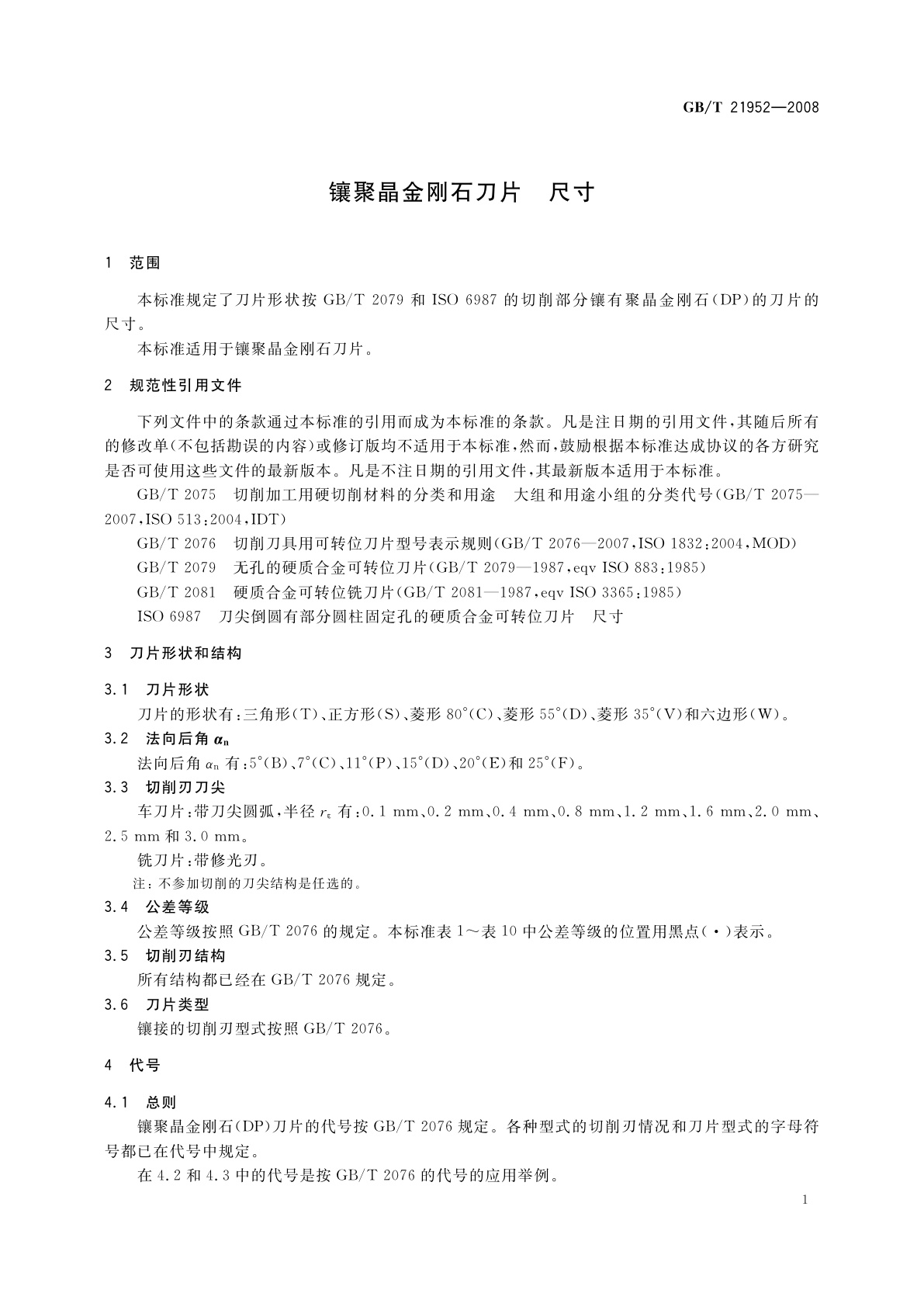 GB/T 21952-2008 镶聚晶金刚石刀片　尺寸