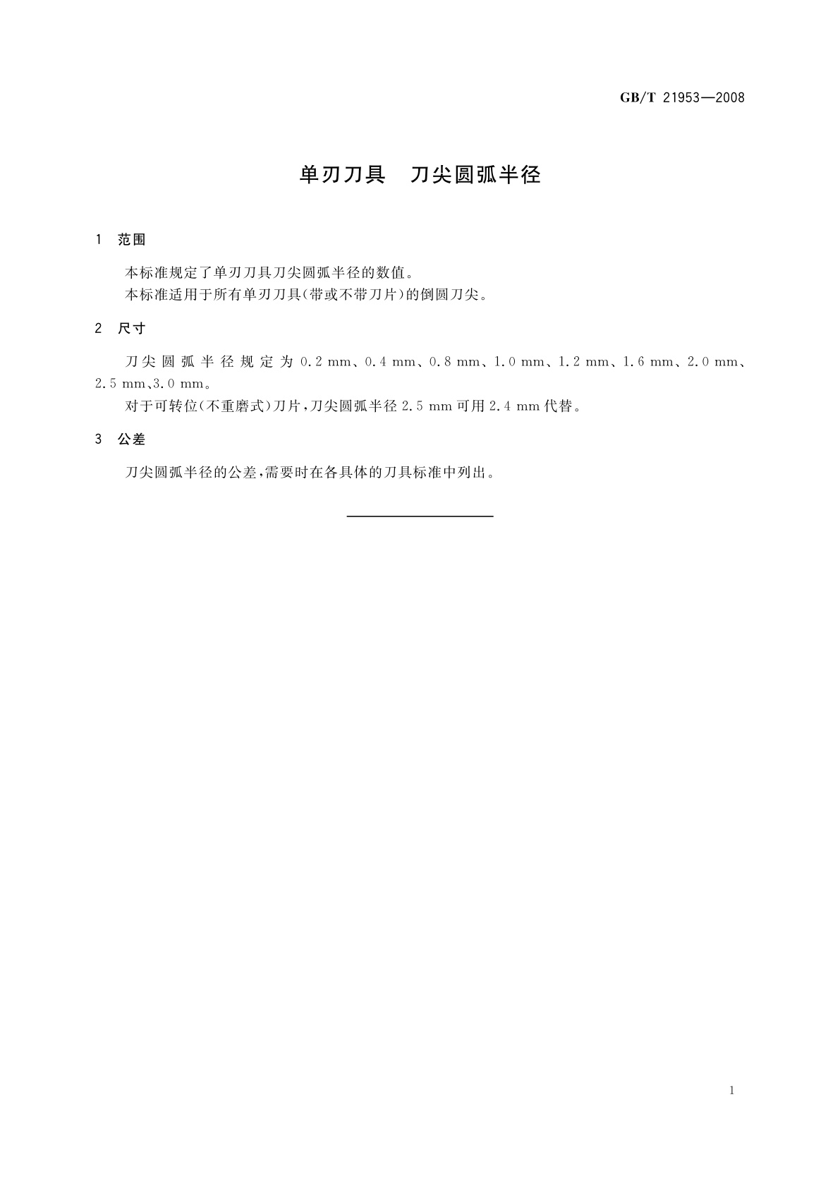 GB/T 21953-2008 单刃刀具　刀尖圆弧半径