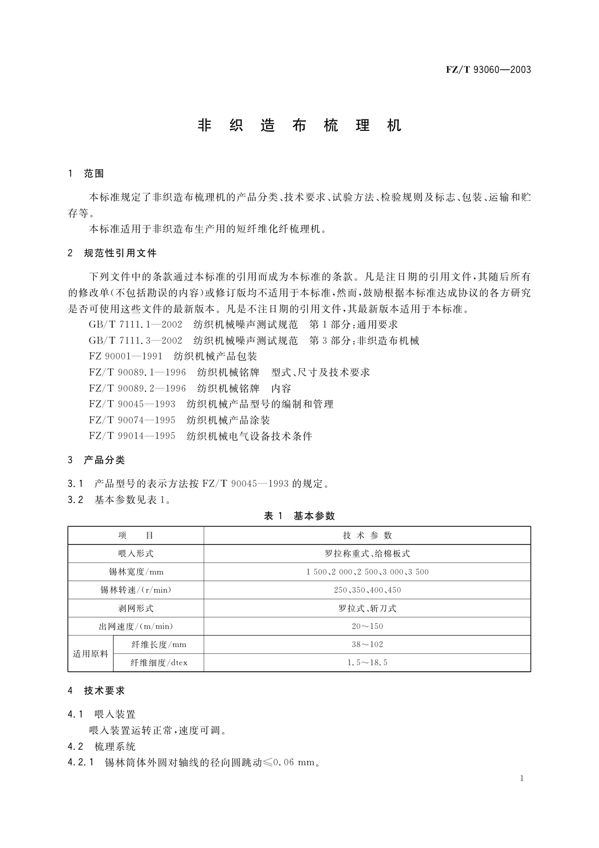 FZ/T 93060-2003 非织造布梳理机