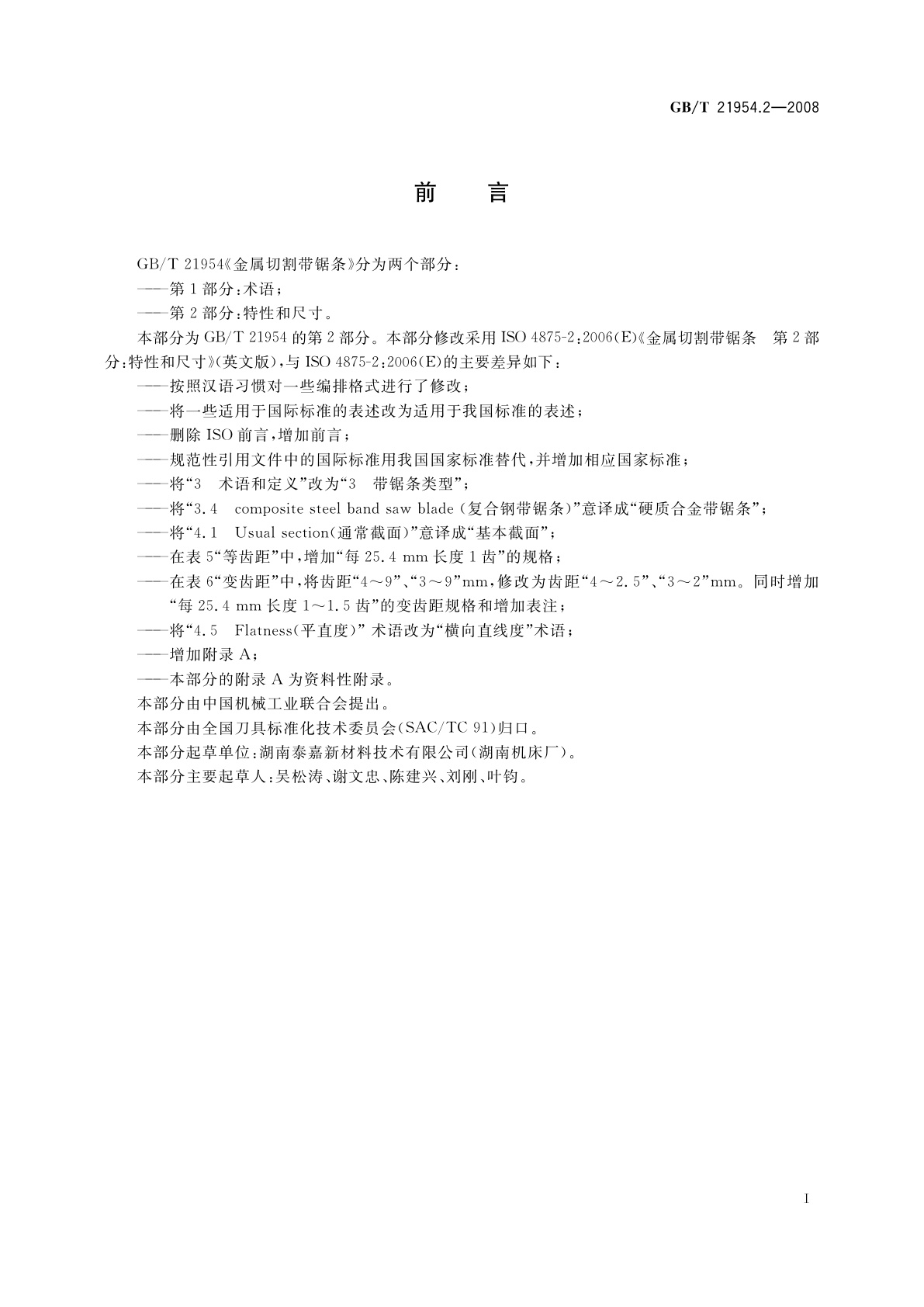 GB/T 21954.2-2008 金属切割带锯条　第2部分：特性和尺寸